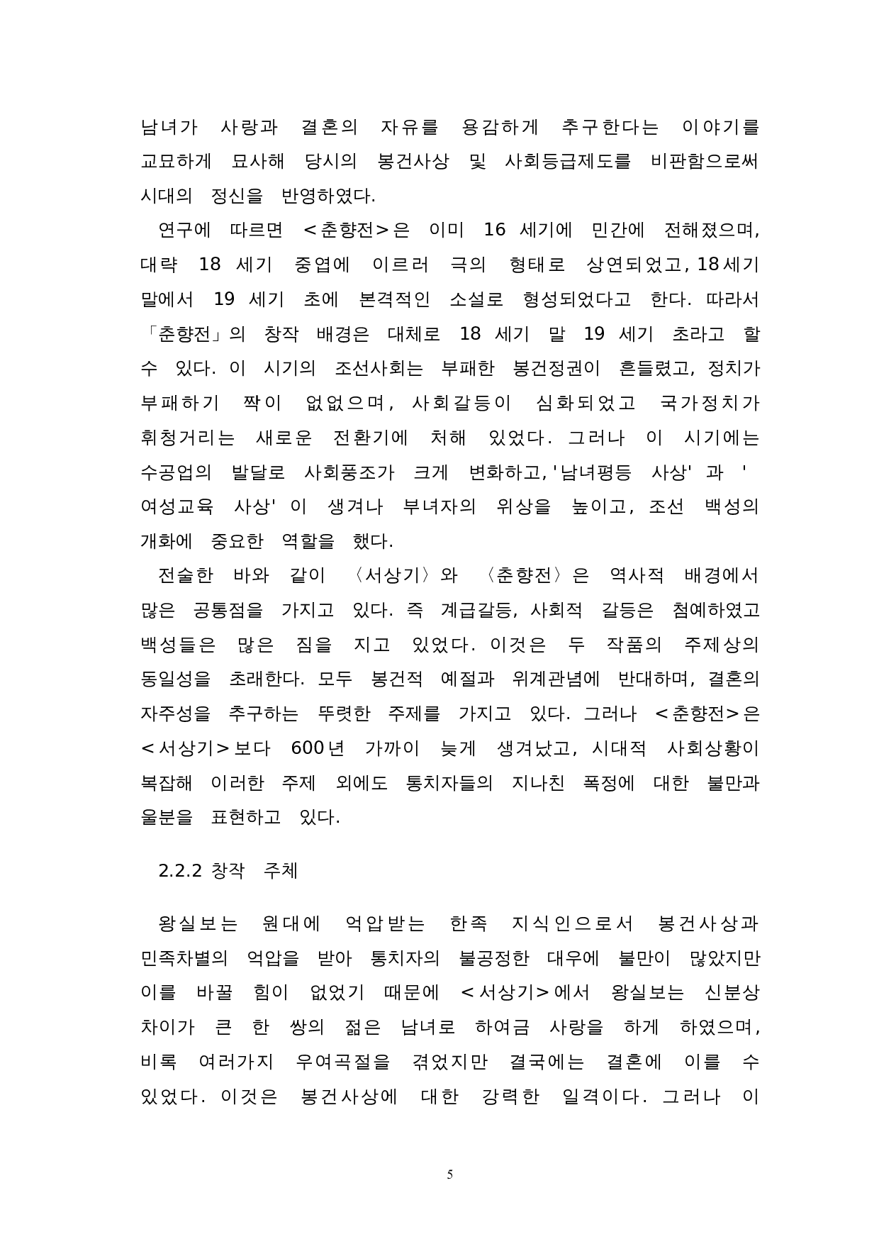 《书记》与《春香传》的比较研究-8441字.doc 第7页