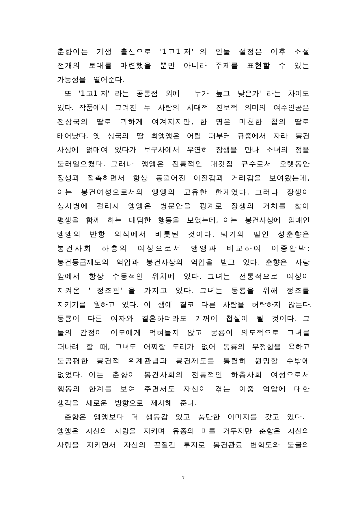 《书记》与《春香传》的比较研究-8441字.doc 第9页