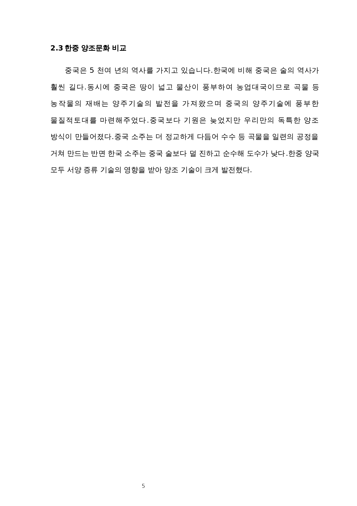 韩中酒文化对比研究-8998字.docx 第8页