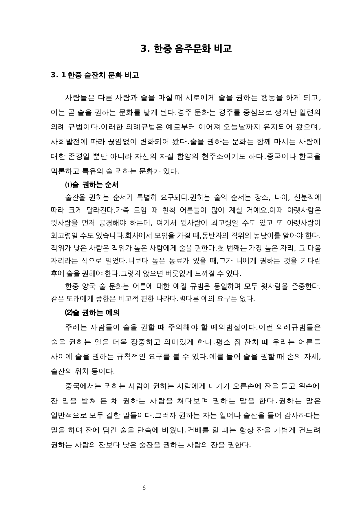 韩中酒文化对比研究-8998字.docx 第9页