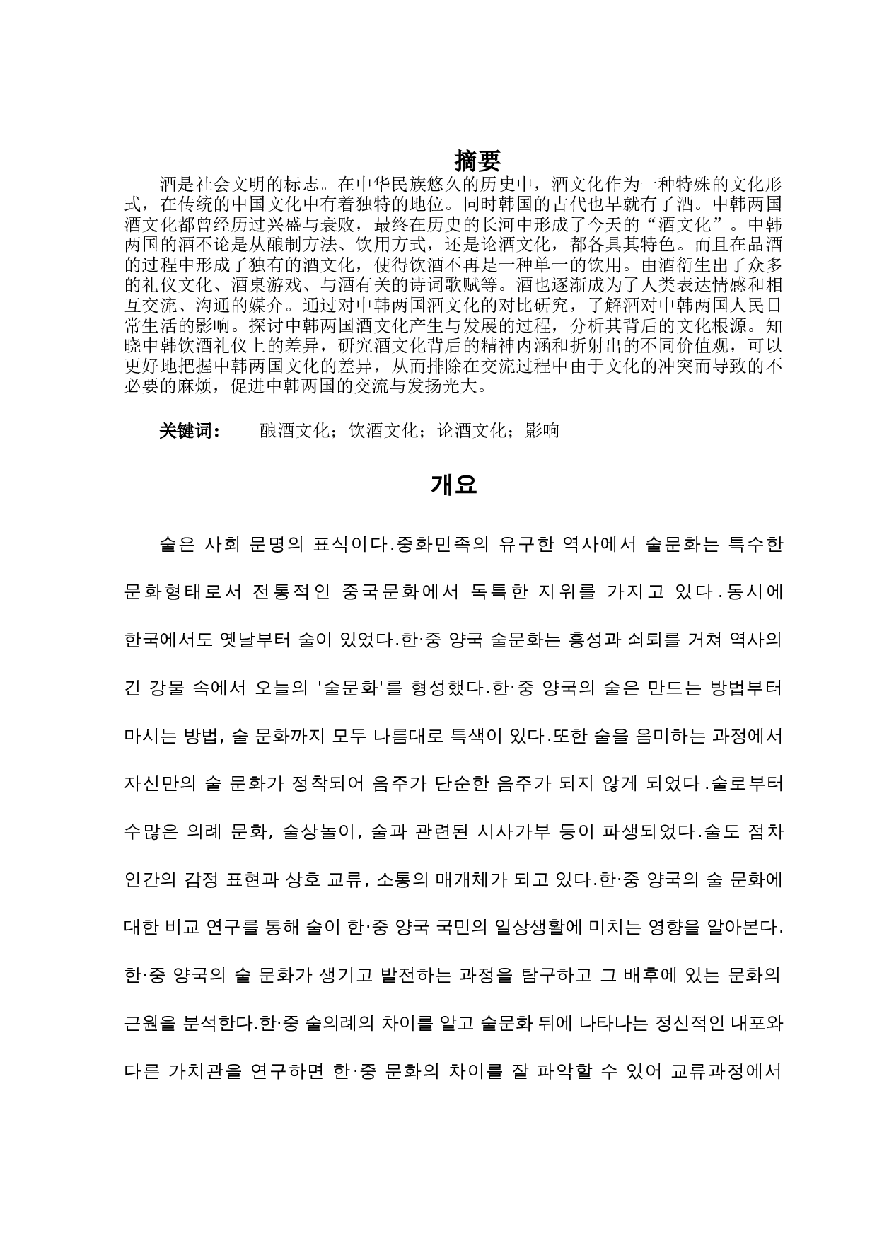 韩中酒文化对比研究-8998字.docx 第1页