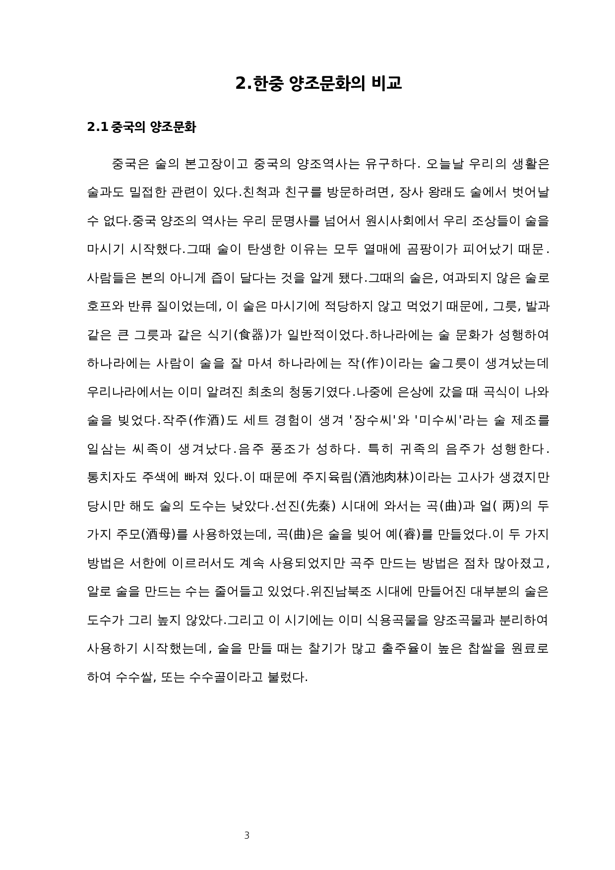 韩中酒文化对比研究-8998字.docx 第6页