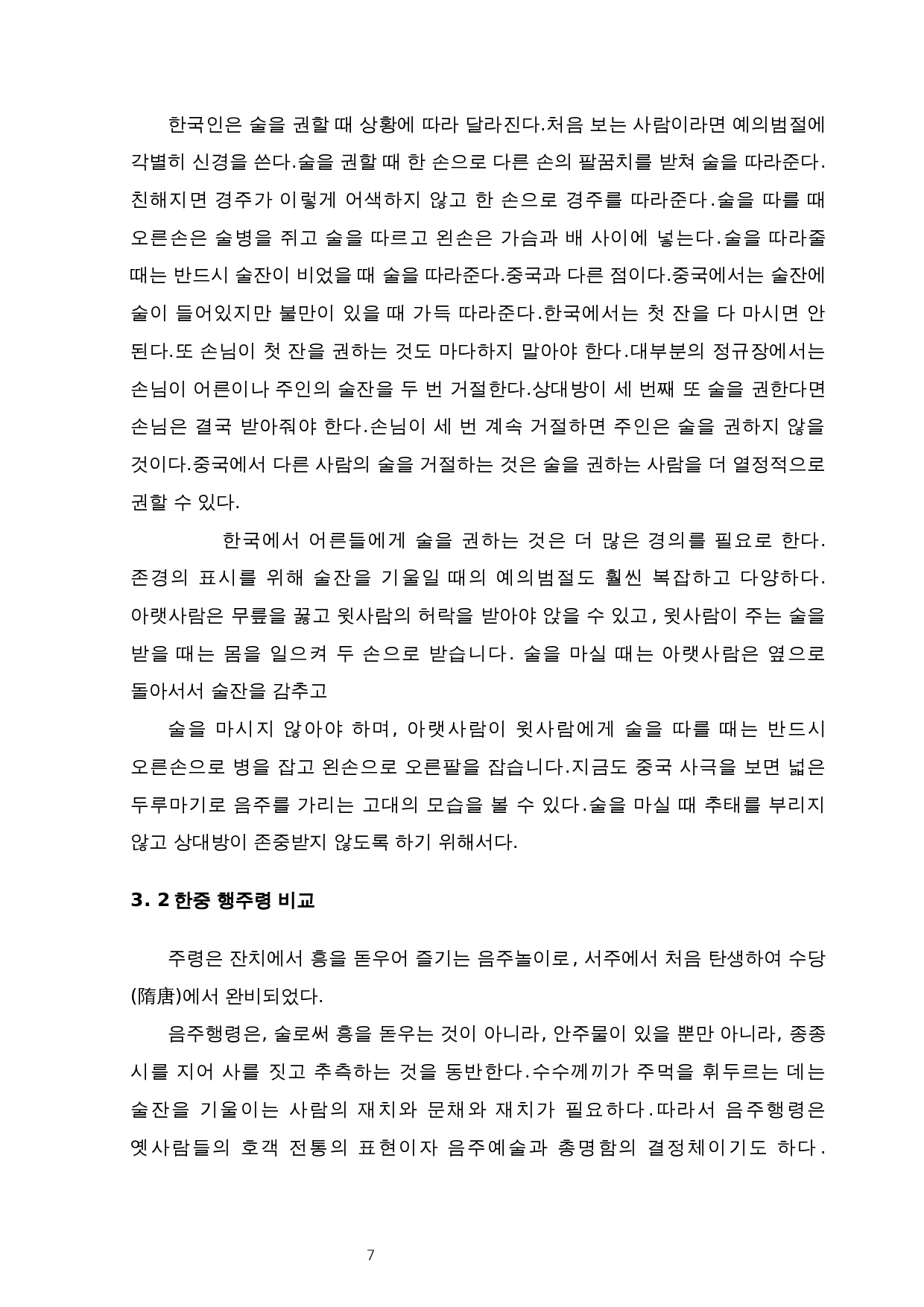 韩中酒文化对比研究-8998字.docx 第10页