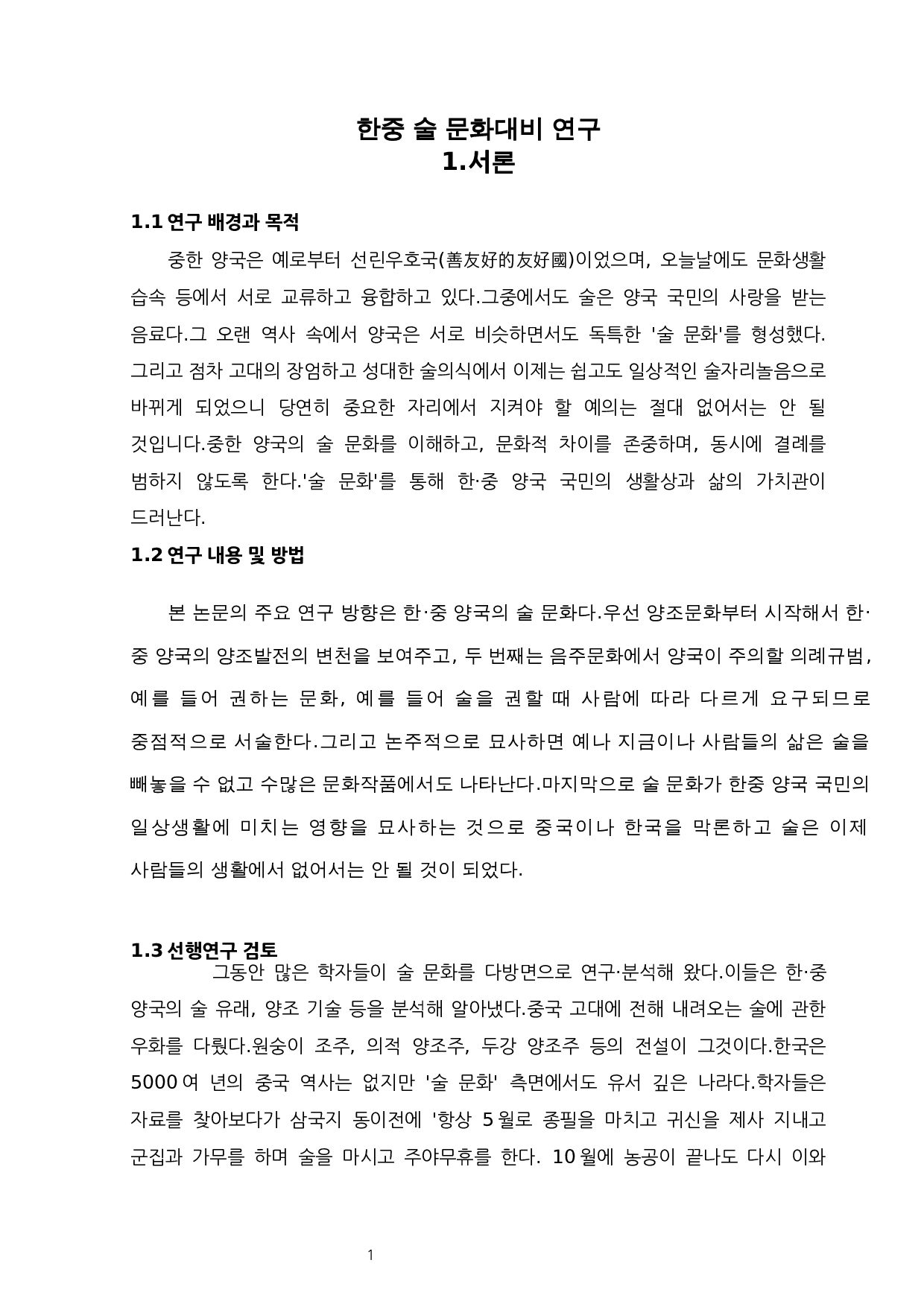 韩中酒文化对比研究-8998字.docx 第4页