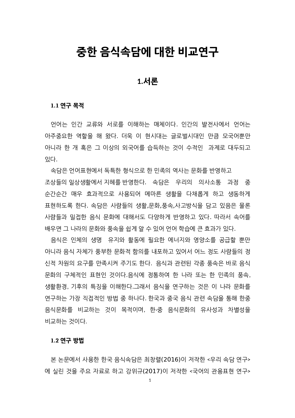 中韩饮食俗语的对比研究-13000字.docx 第6页