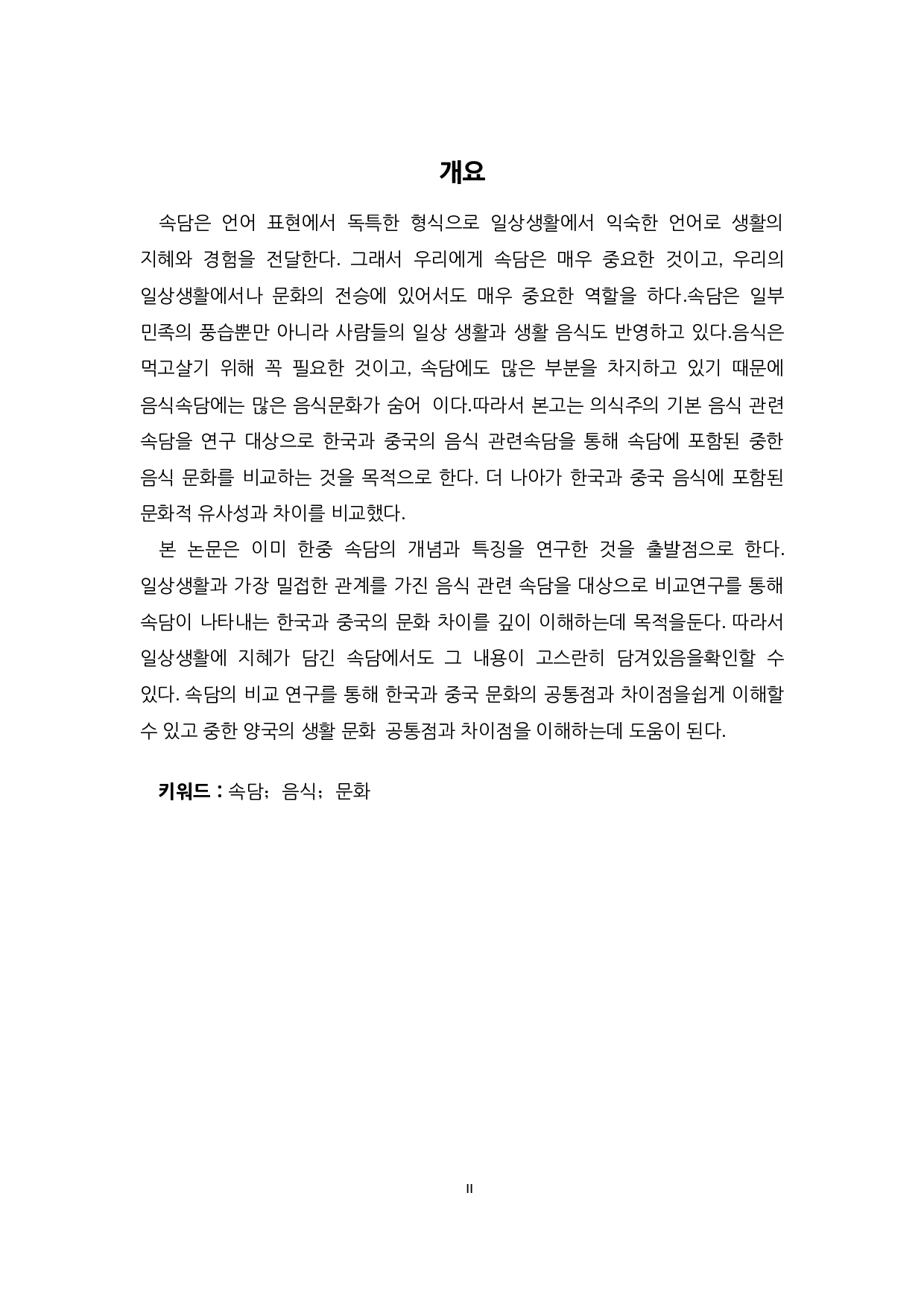 中韩饮食俗语的对比研究-13000字.docx 第4页