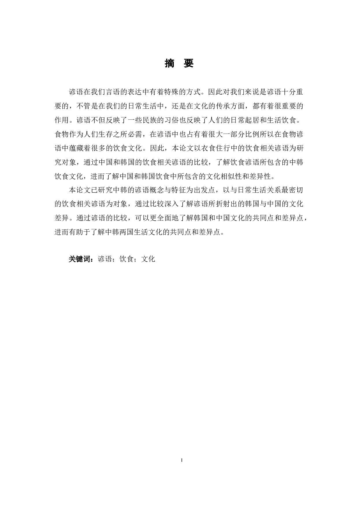 中韩饮食俗语的对比研究-13000字.docx 第3页