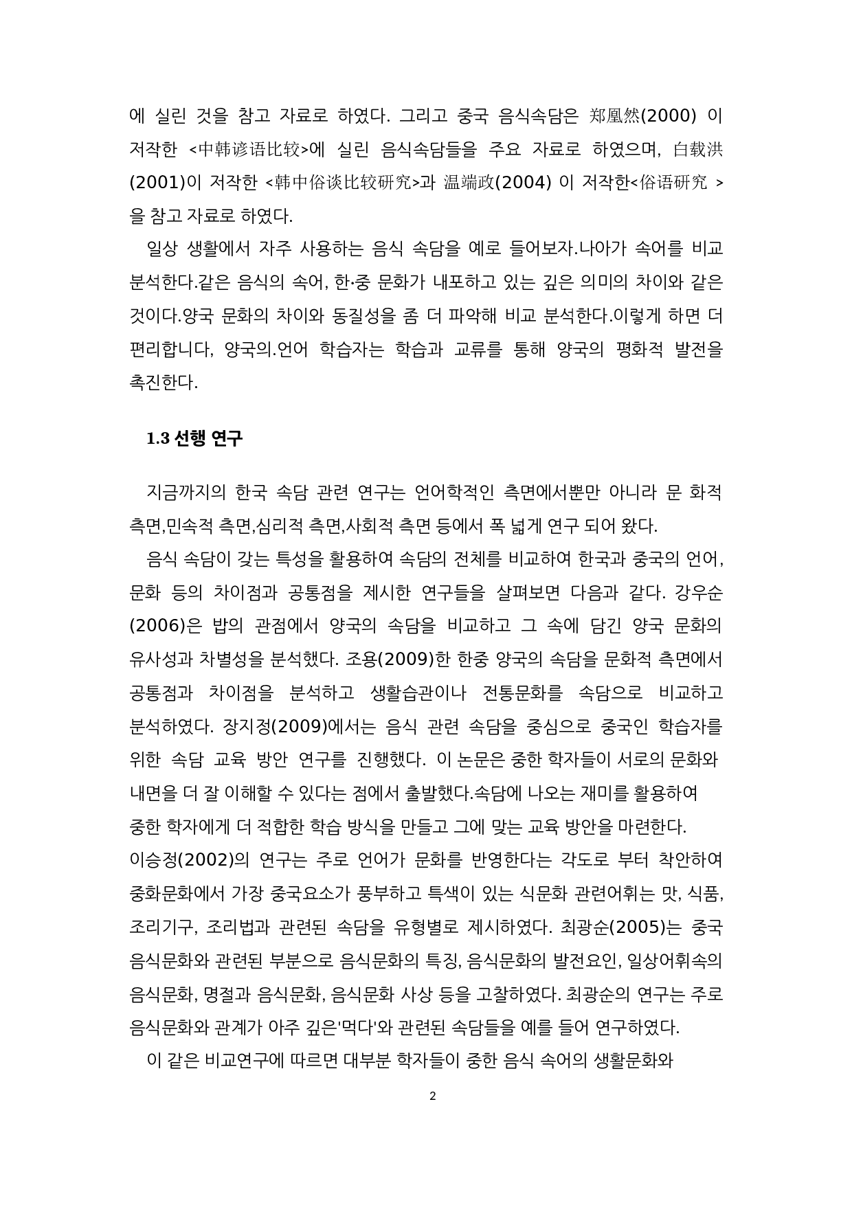 中韩饮食俗语的对比研究-13000字.docx 第7页