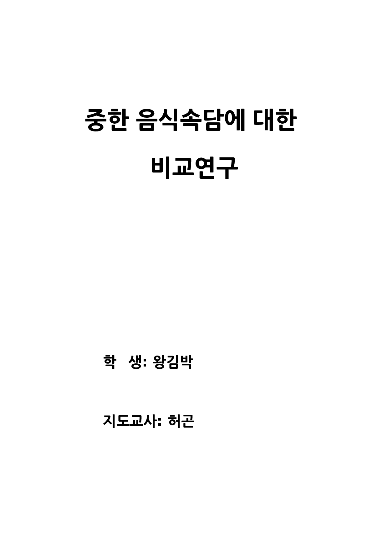 中韩饮食俗语的对比研究-13000字.docx 第1页