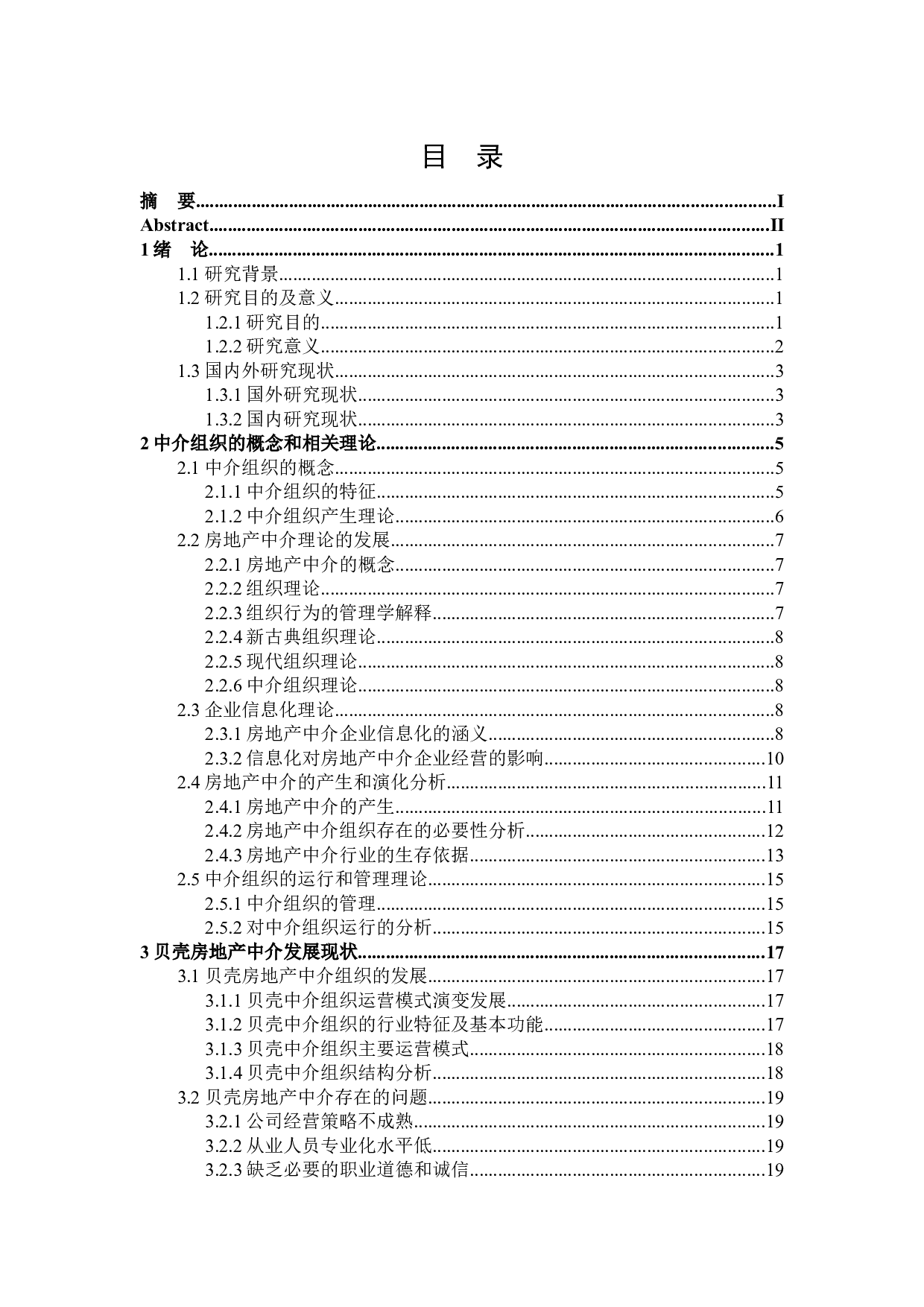 贝壳房地产信息中介问题研究-27743字.docx 第3页