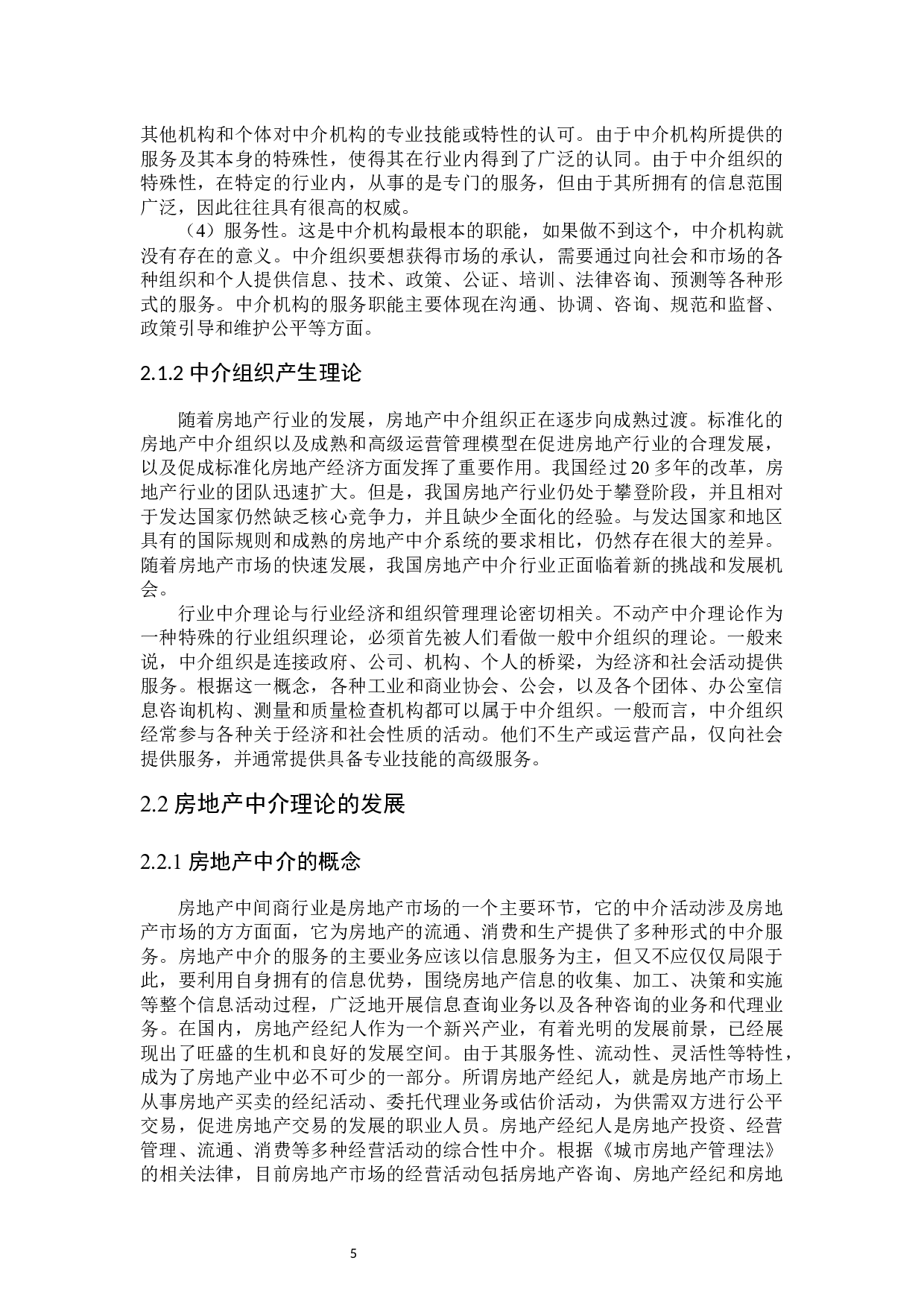 贝壳房地产信息中介问题研究-27743字.docx 第9页