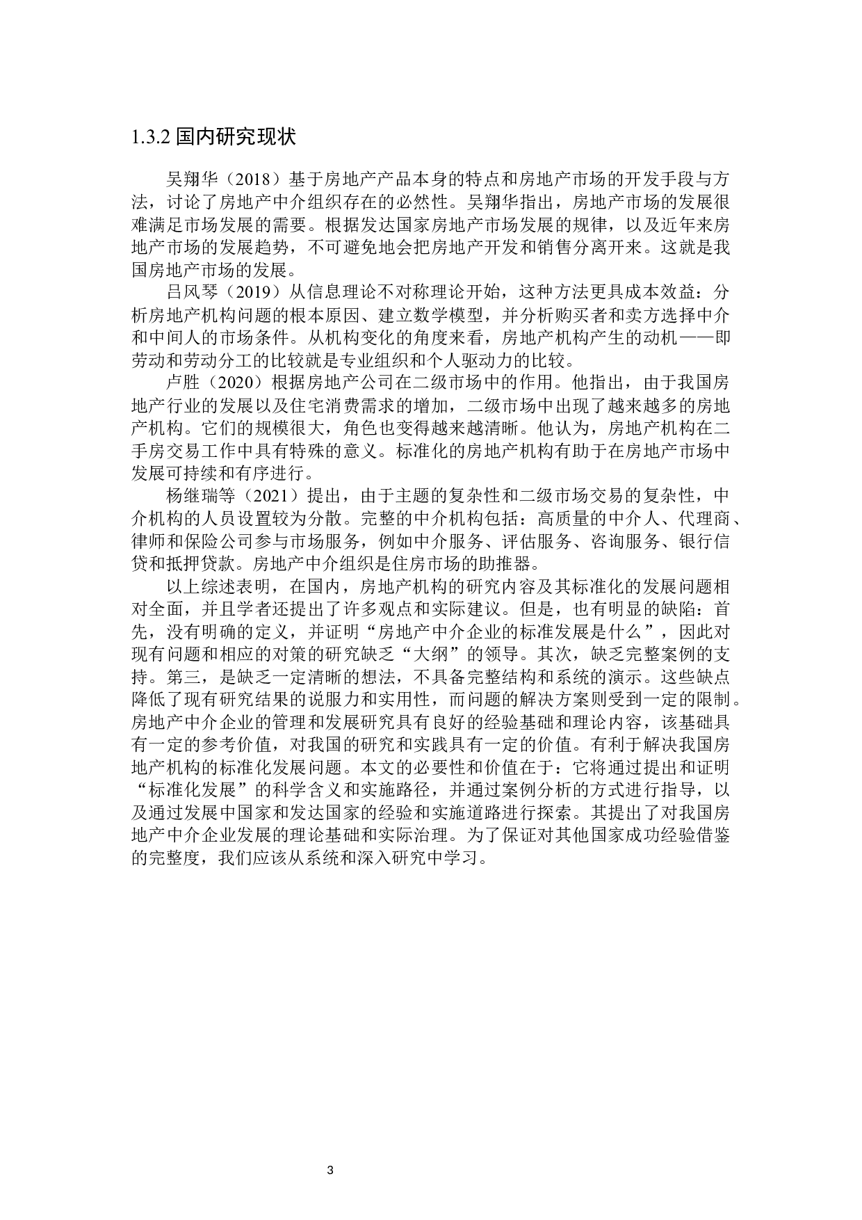 贝壳房地产信息中介问题研究-27743字.docx 第7页