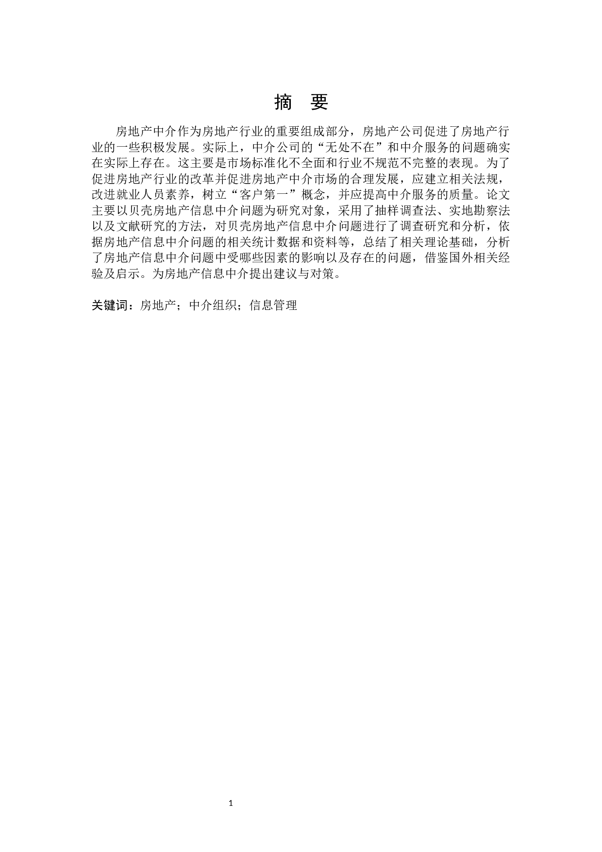 贝壳房地产信息中介问题研究-27743字.docx 第1页