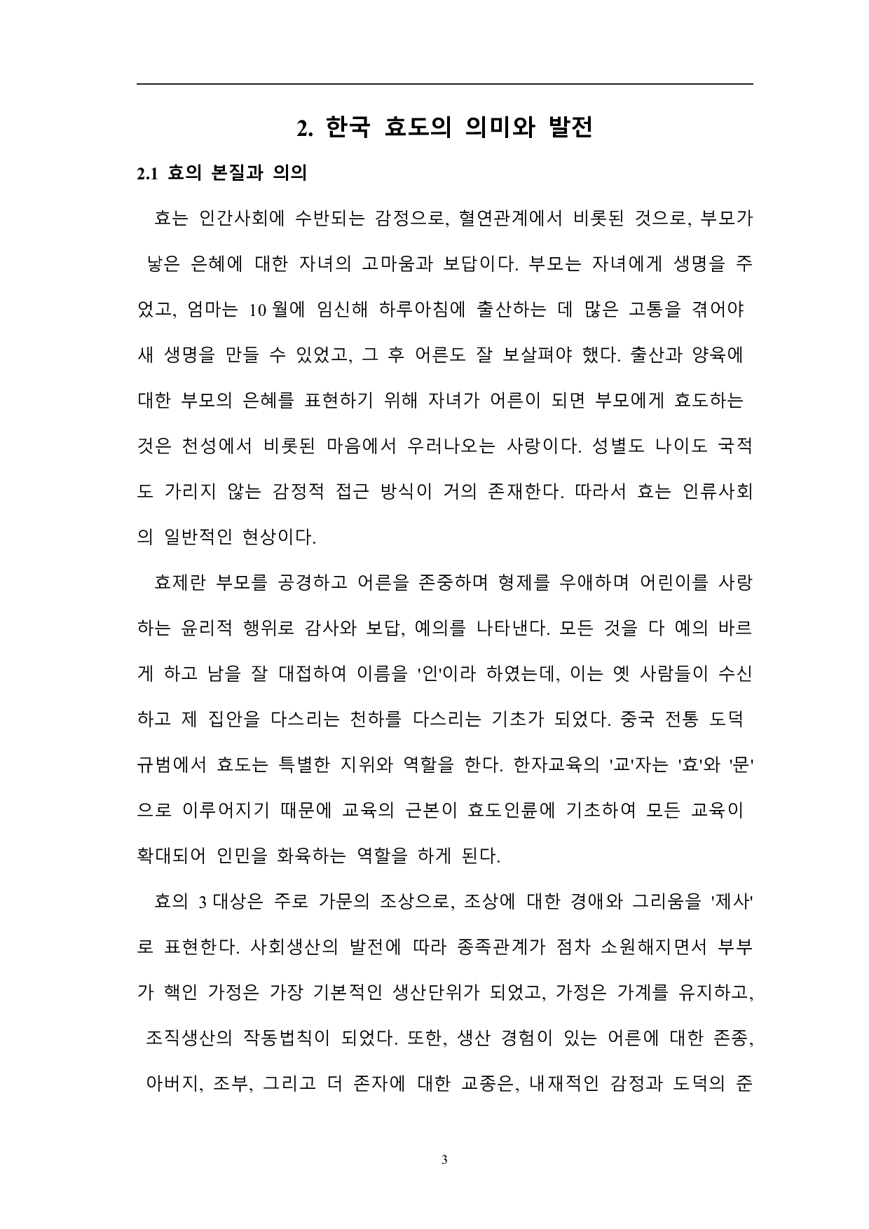 韩国孝思想研究-以《沈清传》为中心-16864字.pdf 第5页