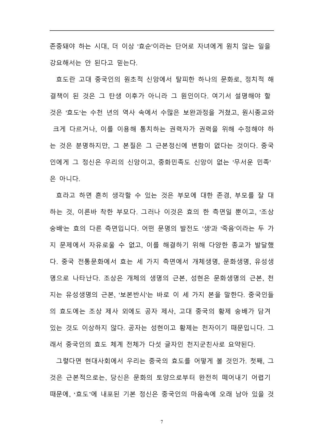 韩国孝思想研究-以《沈清传》为中心-16864字.pdf 第9页