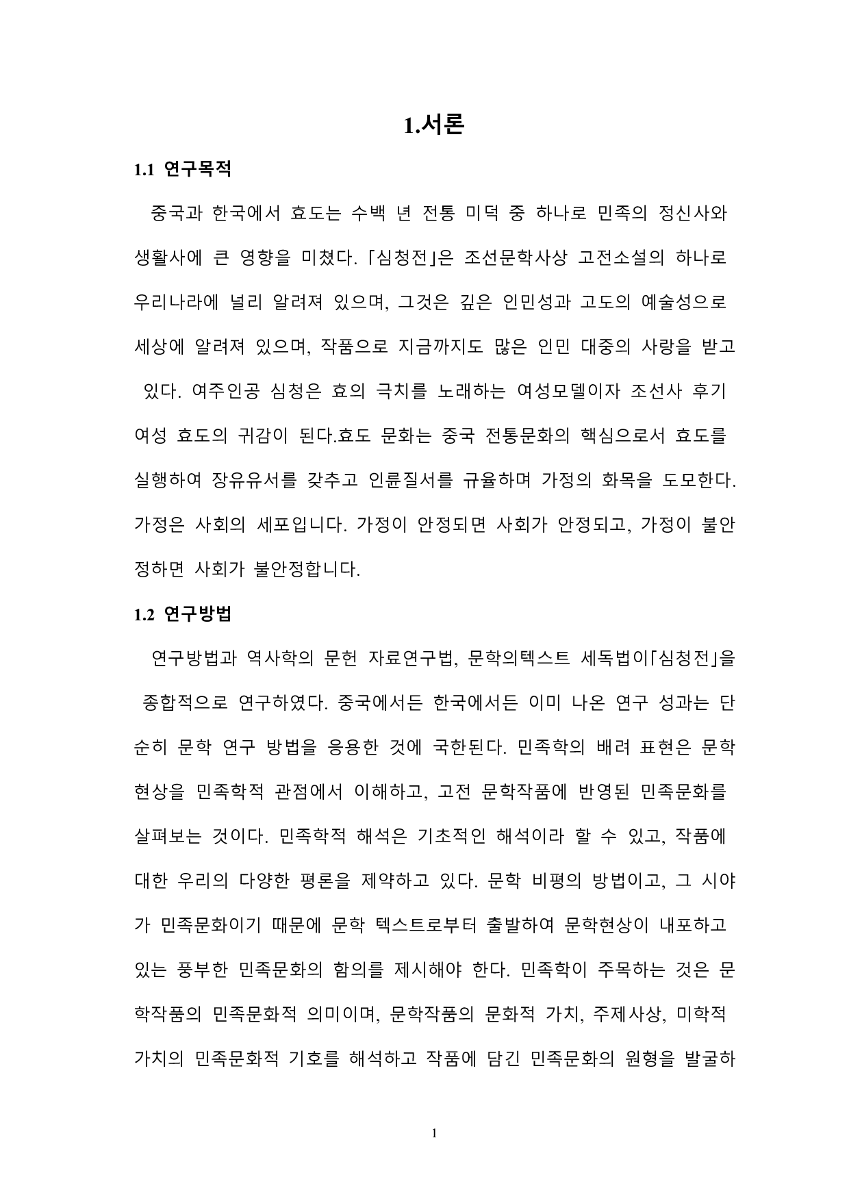 韩国孝思想研究-以《沈清传》为中心-16864字.pdf 第3页