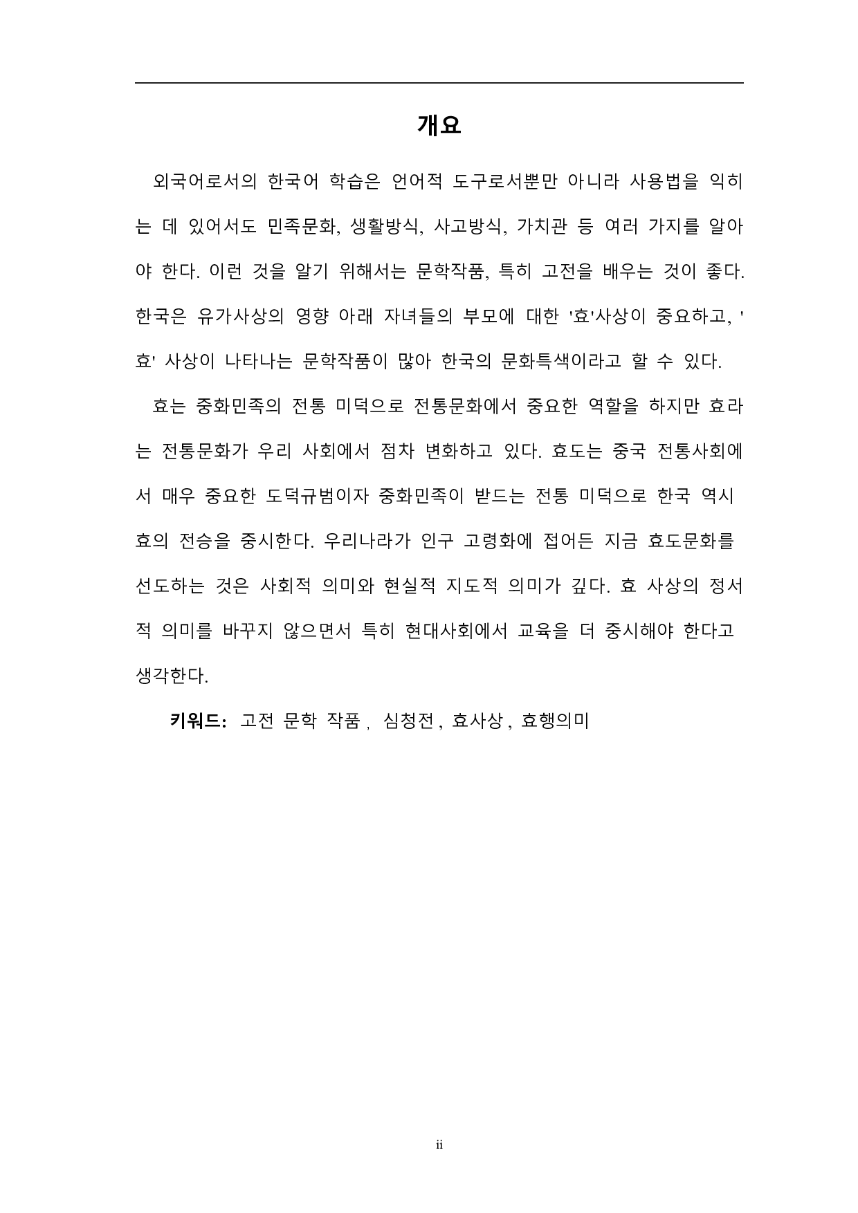 韩国孝思想研究-以《沈清传》为中心-16864字.pdf 第1页