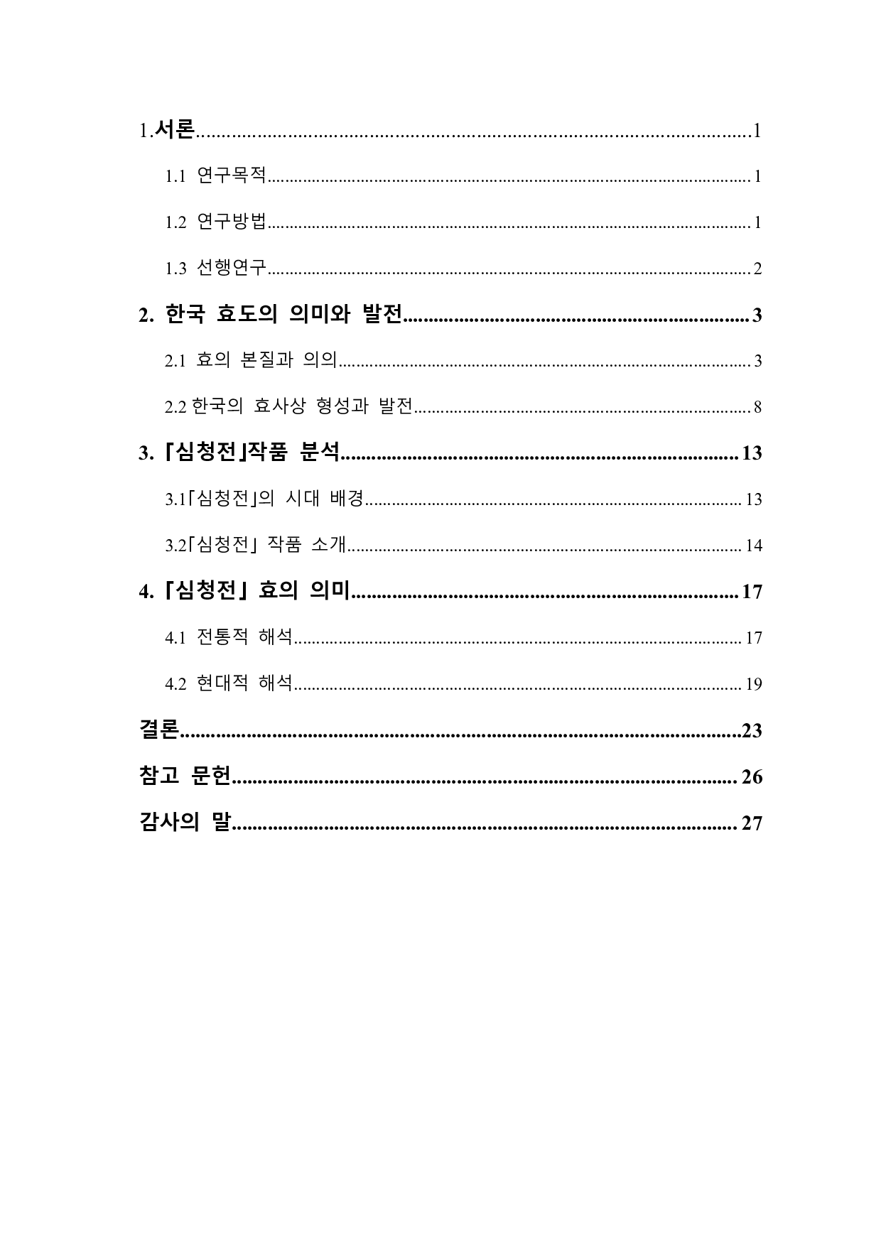 韩国孝思想研究-以《沈清传》为中心-16864字.pdf 第2页