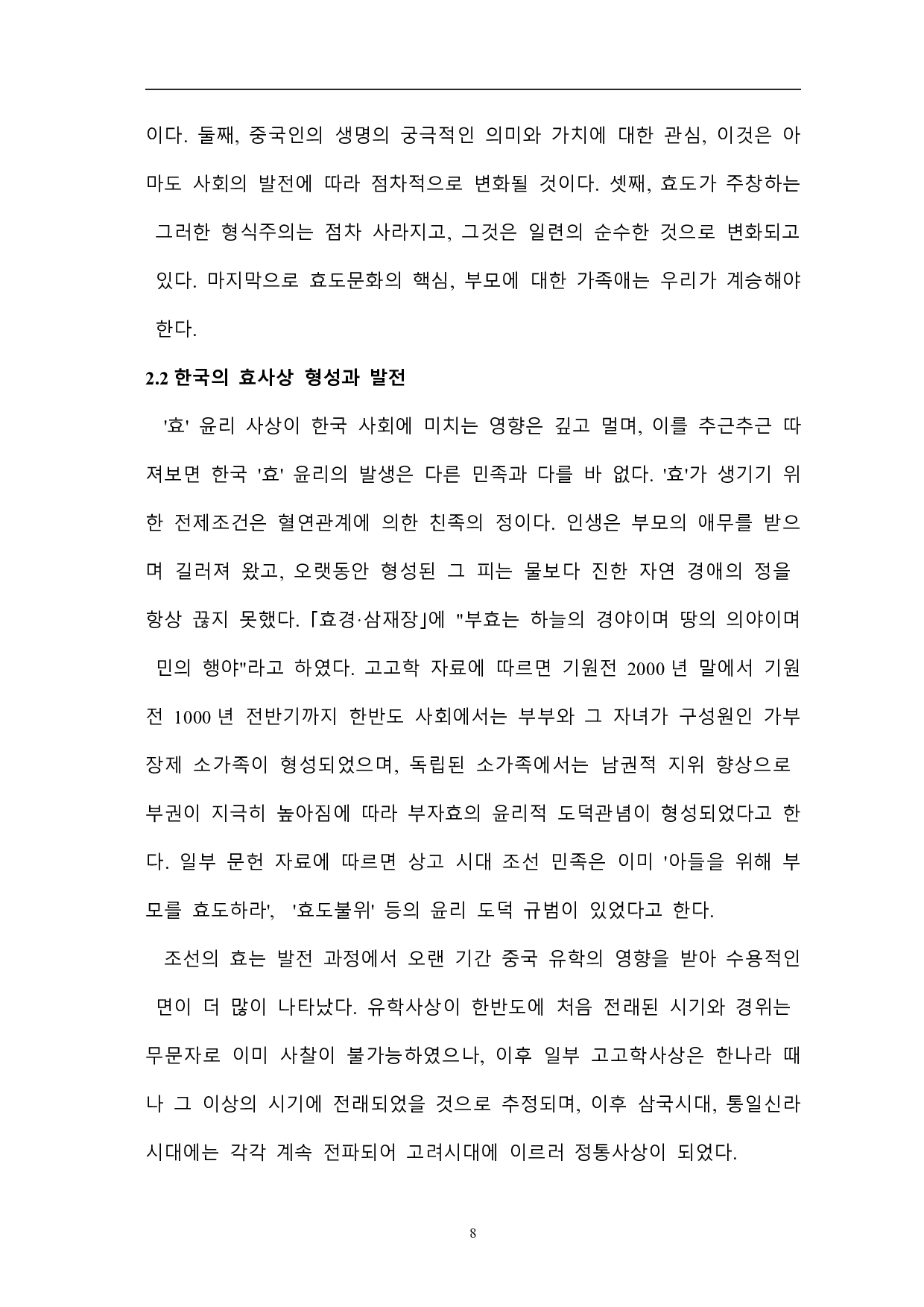 韩国孝思想研究-以《沈清传》为中心-16864字.pdf 第10页