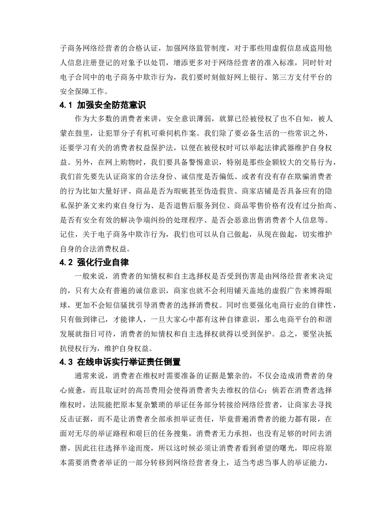 论电子商务中欺诈行为及其对策研究-9411字.doc 第10页