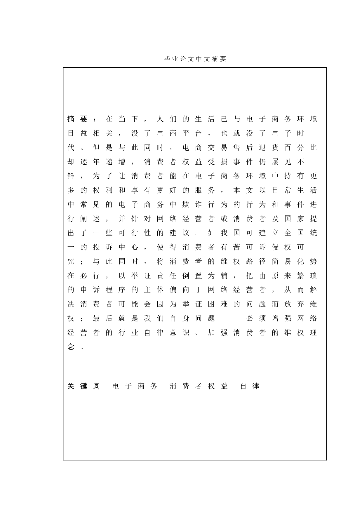 论电子商务中欺诈行为及其对策研究-9411字.doc 第1页