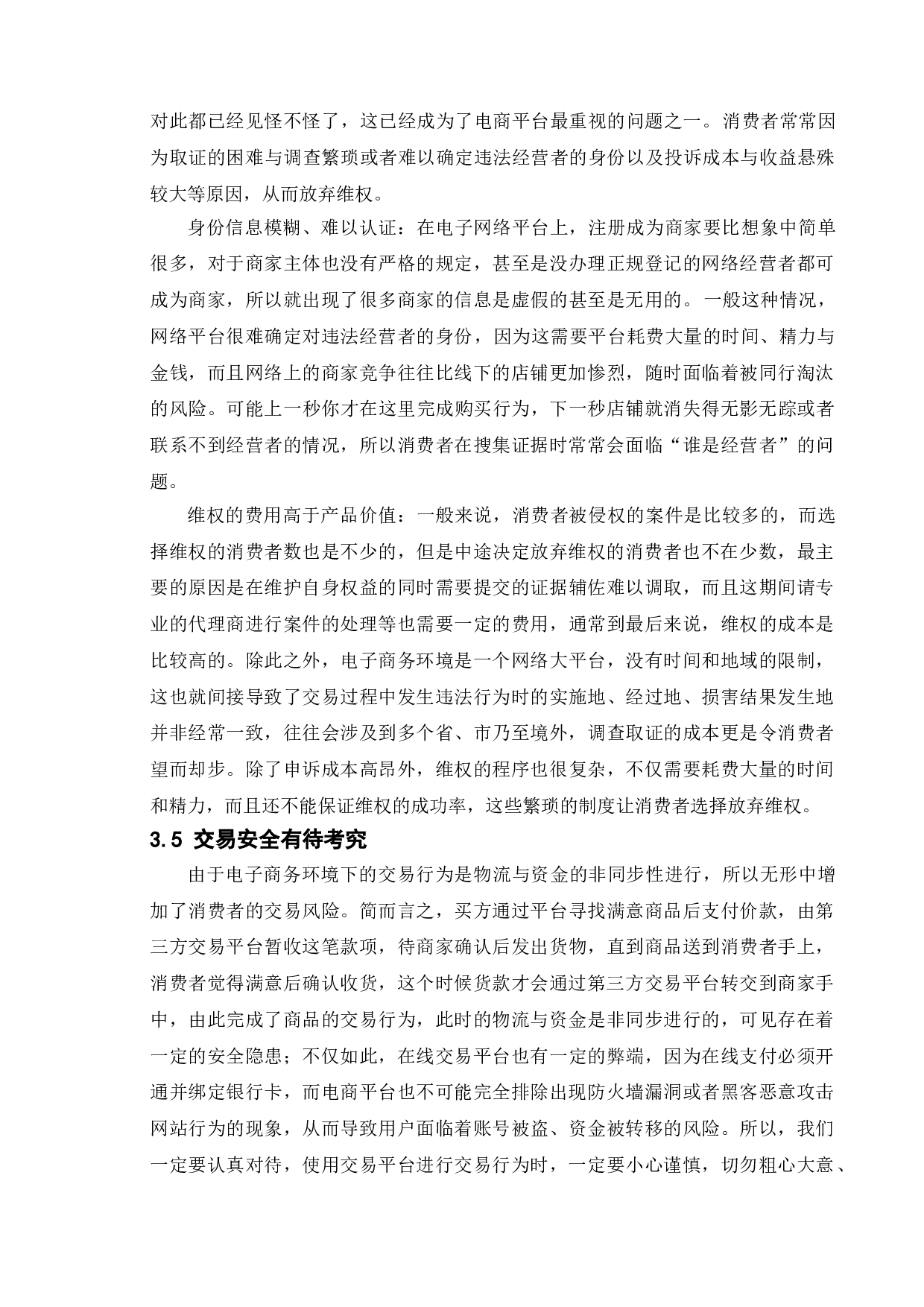 论电子商务中欺诈行为及其对策研究-9411字.doc 第8页