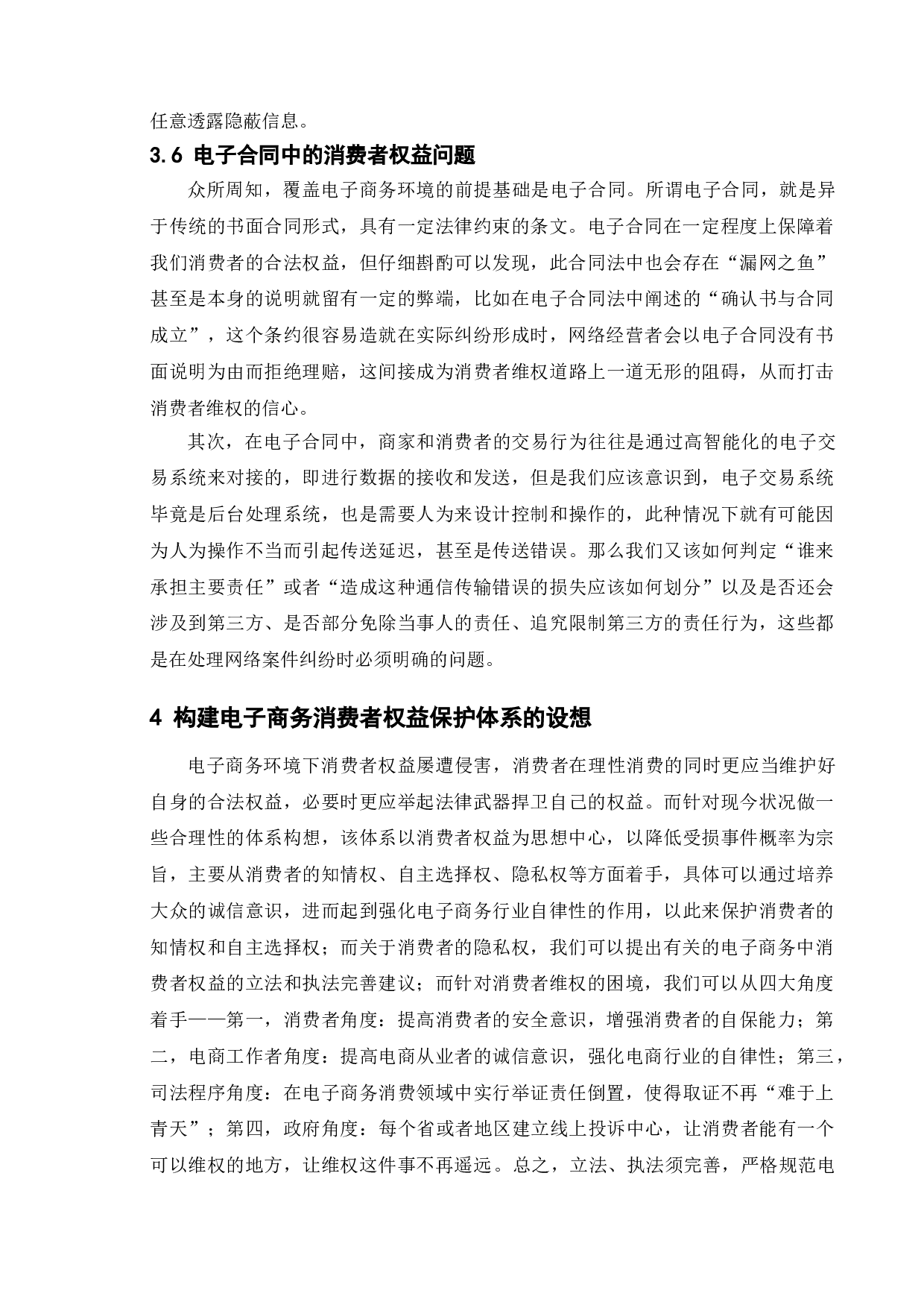 论电子商务中欺诈行为及其对策研究-9411字.doc 第9页