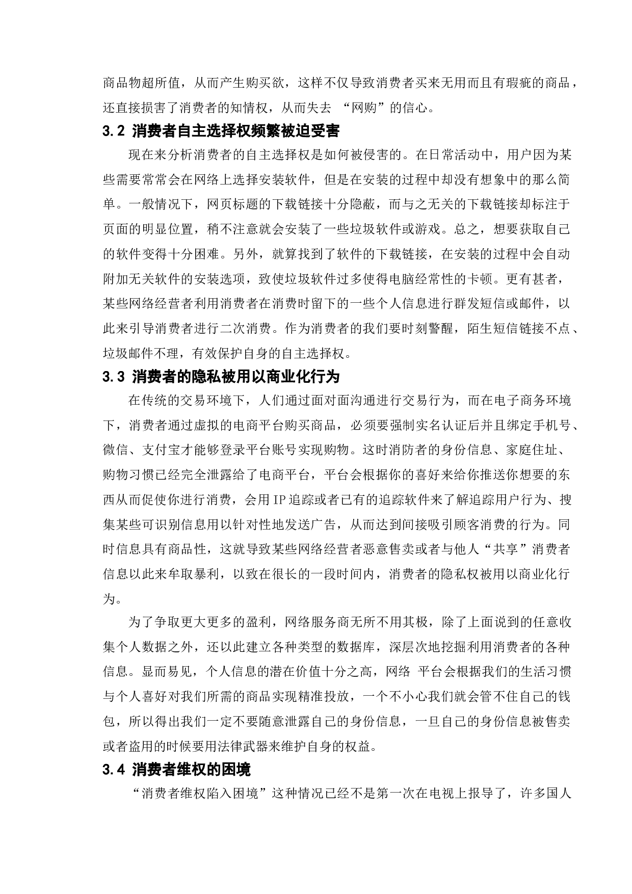 论电子商务中欺诈行为及其对策研究-9411字.doc 第7页