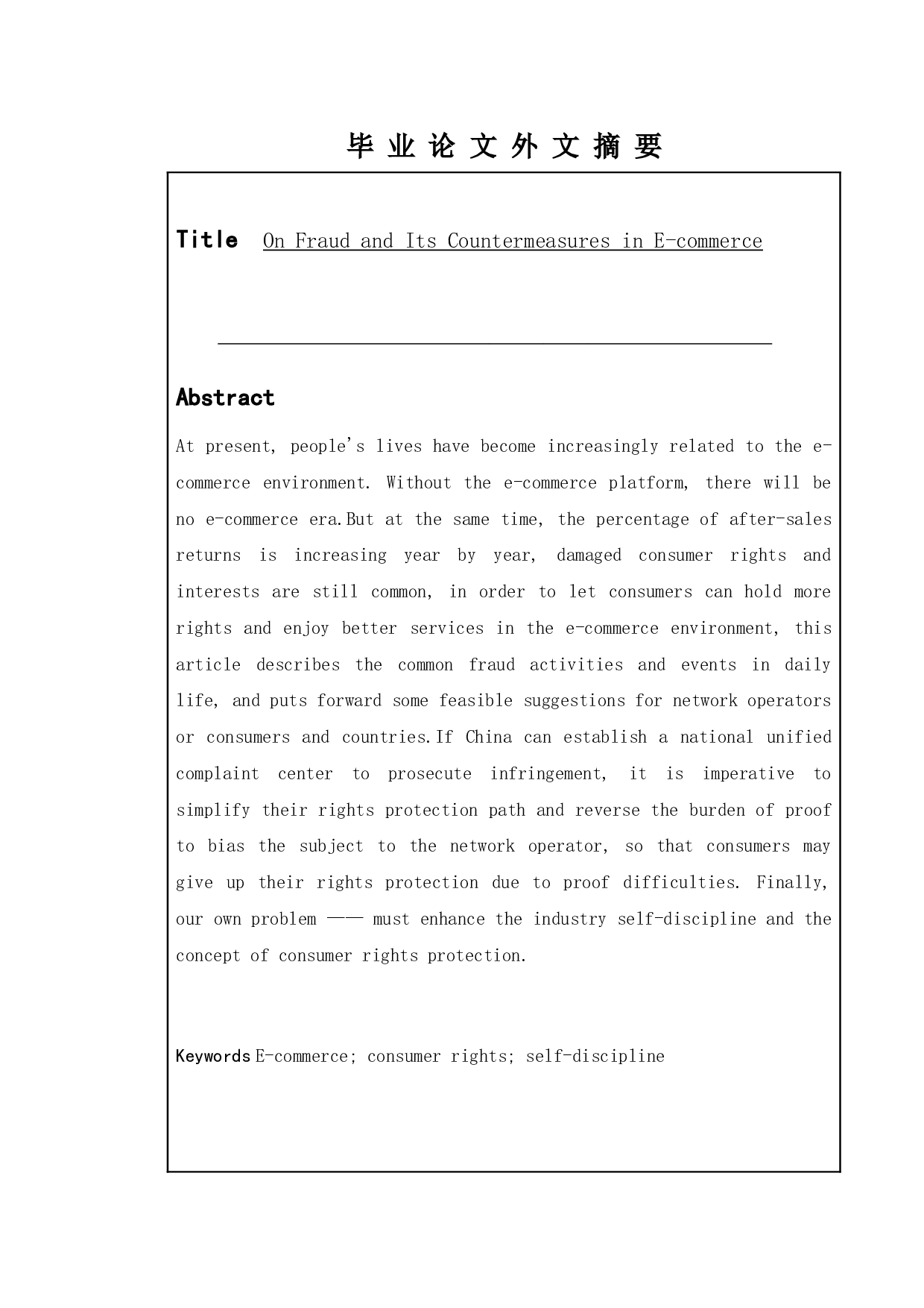 论电子商务中欺诈行为及其对策研究-9411字.doc 第2页