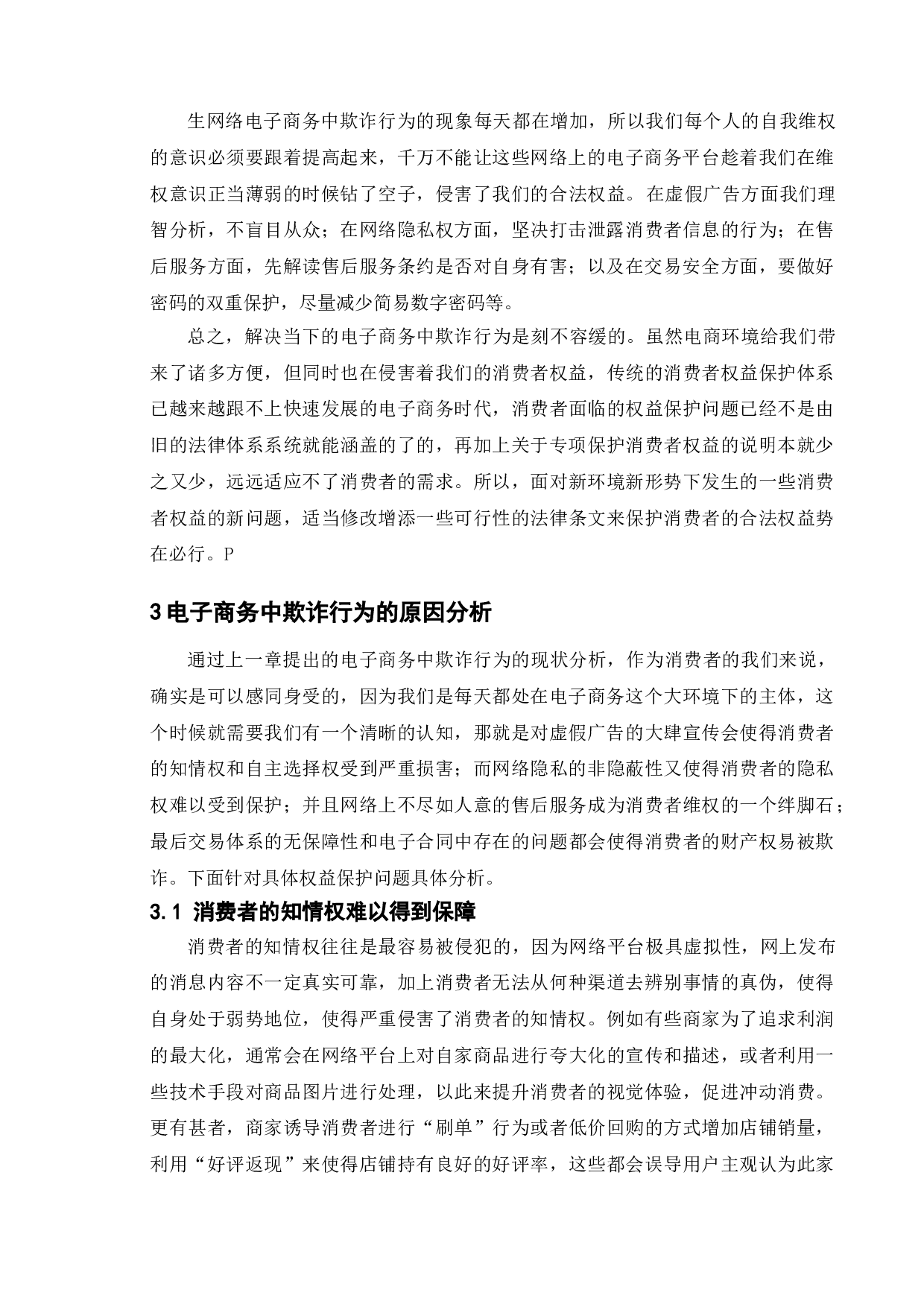 论电子商务中欺诈行为及其对策研究-9411字.doc 第6页