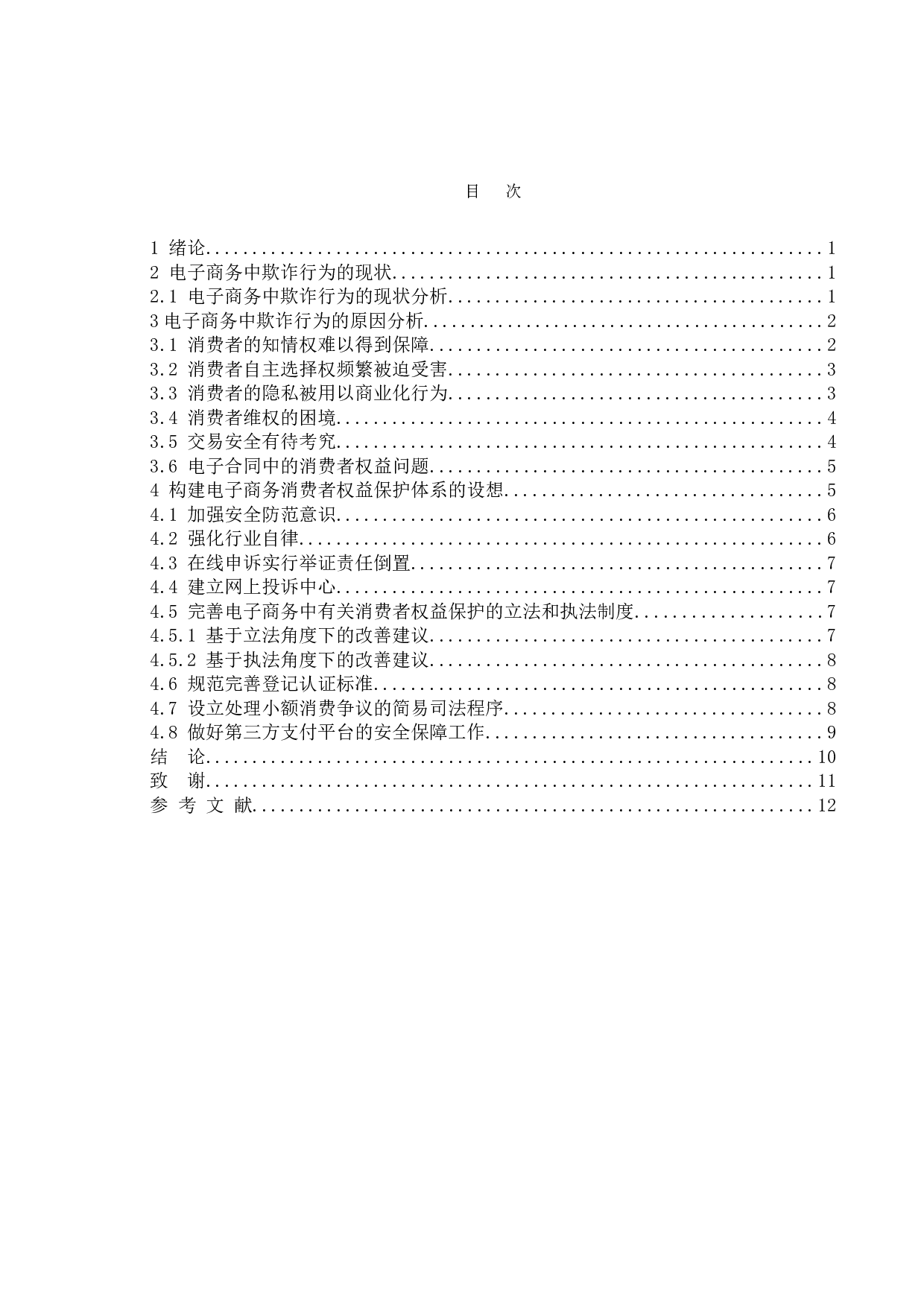 论电子商务中欺诈行为及其对策研究-9411字.doc 第4页