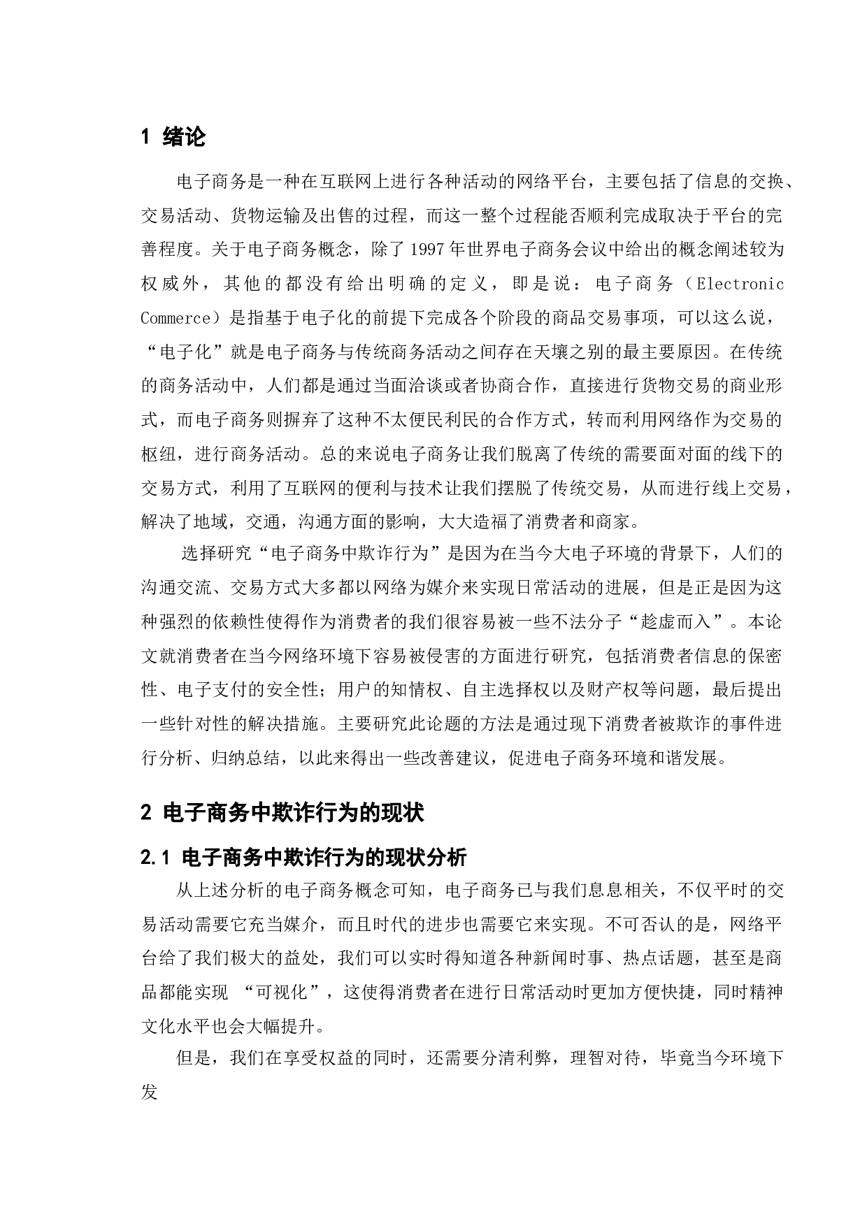 论电子商务中欺诈行为及其对策研究-9411字.doc 第5页