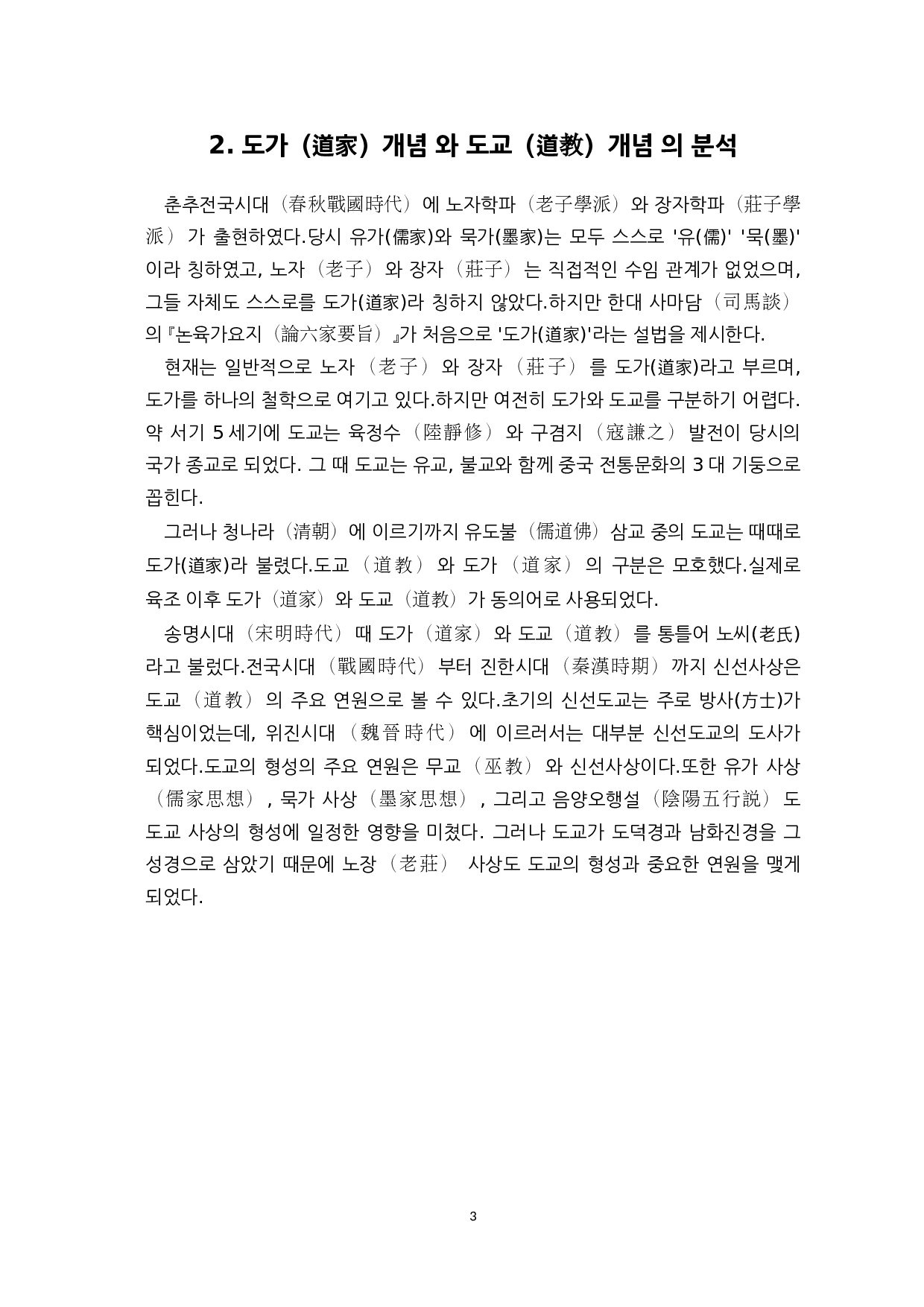 中韩古代道教的发展历史和对比-14726字.docx 第5页