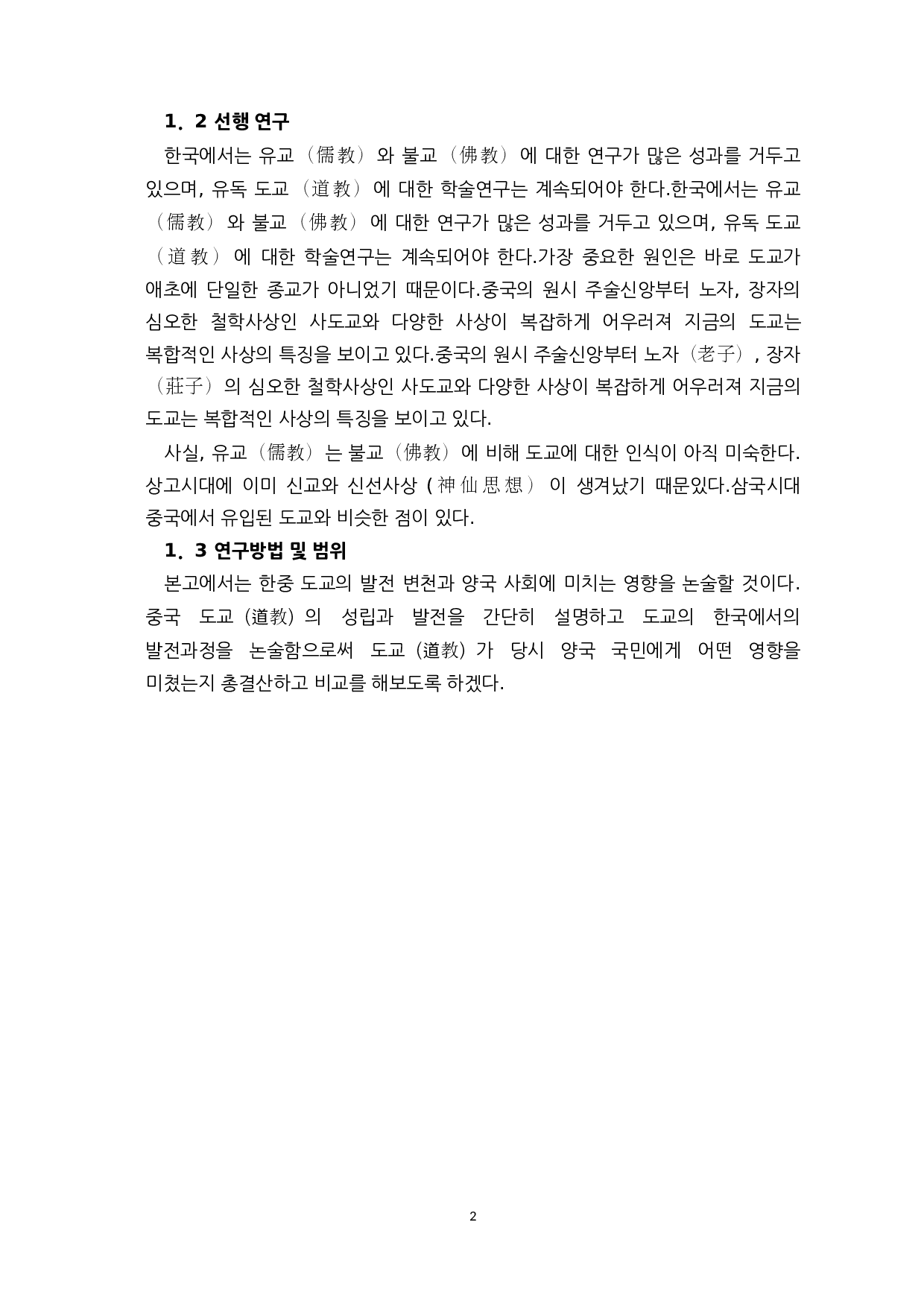 中韩古代道教的发展历史和对比-14726字.docx 第4页