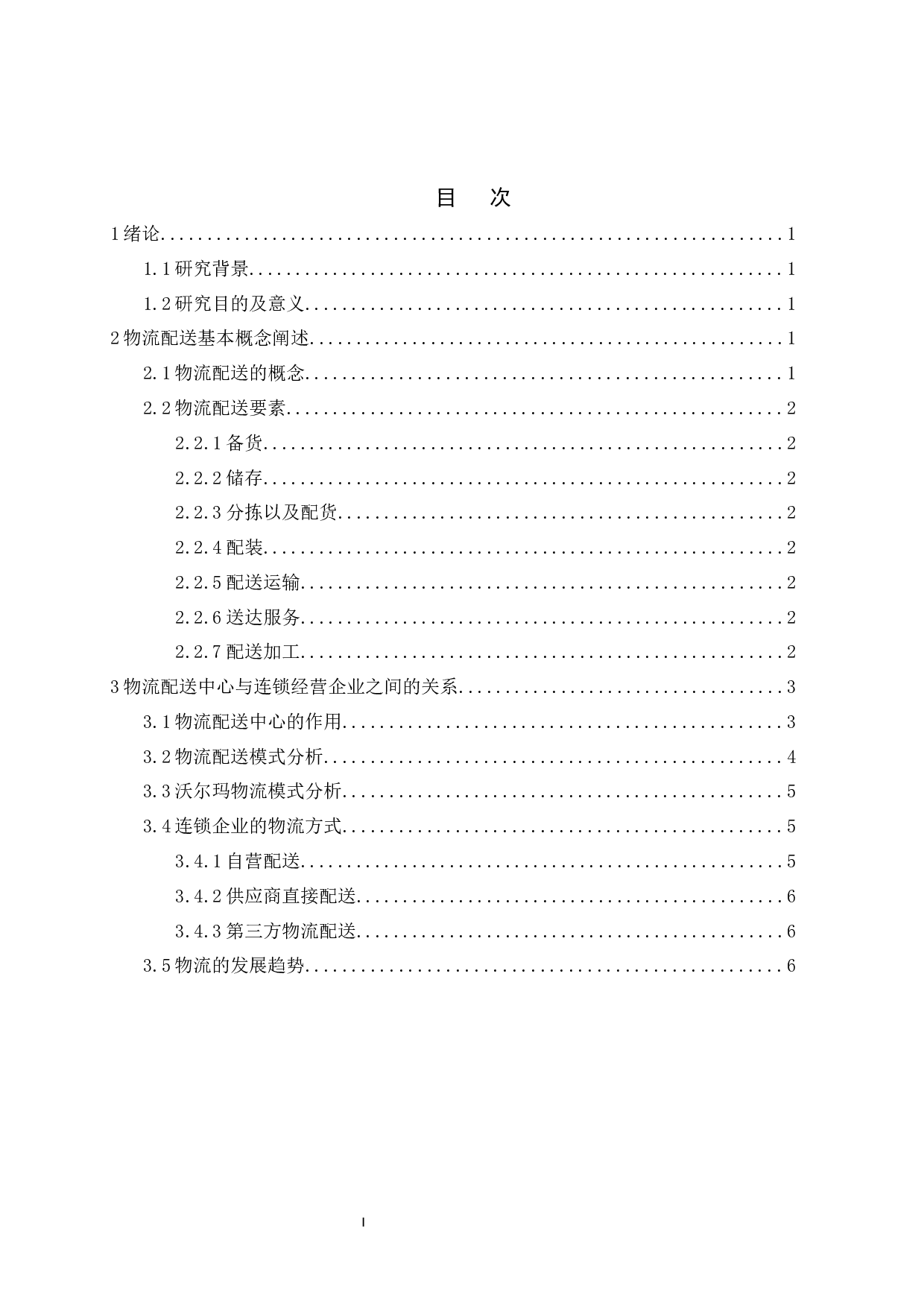 论物流配送是连锁经营成功的重要环节-11779字.docx 第3页