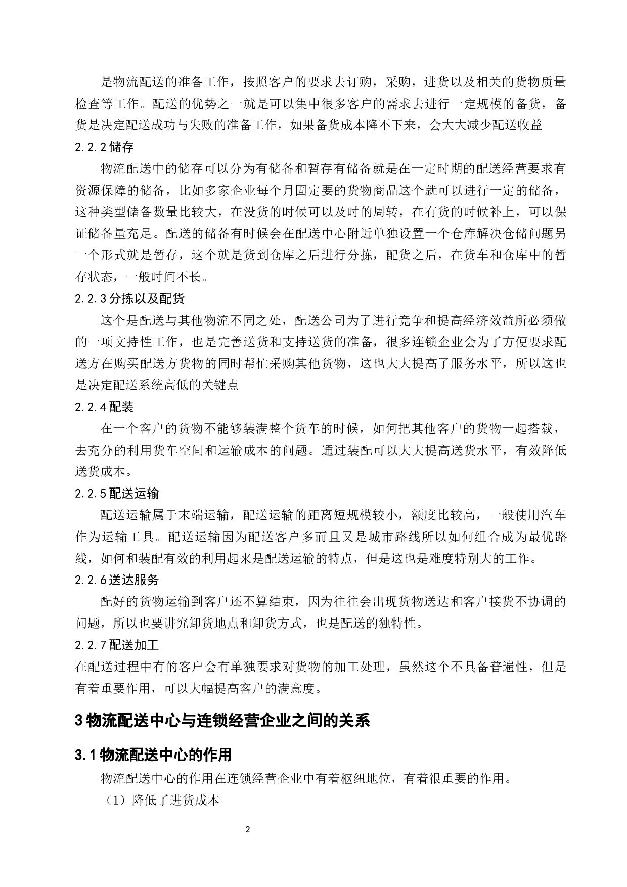 论物流配送是连锁经营成功的重要环节-11779字.docx 第6页