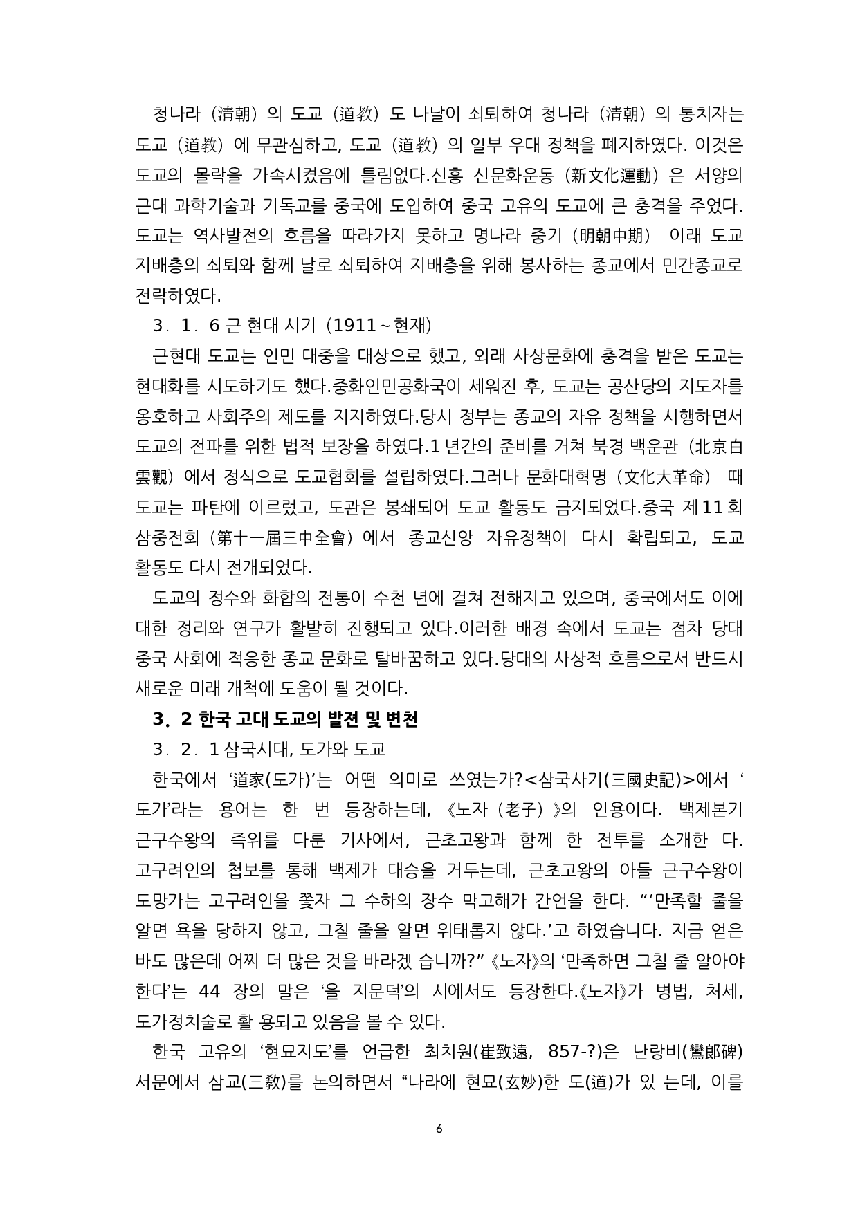 中韩古代道教的发展历史和对比-14726字.docx 第8页