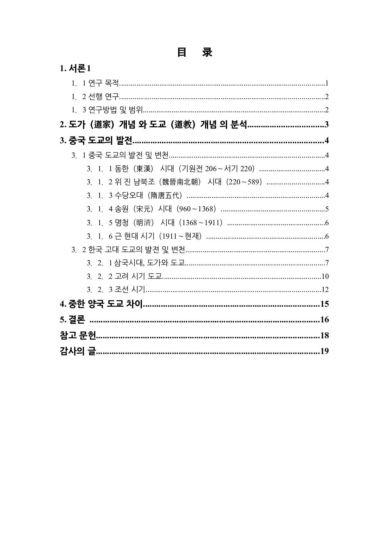 中韩古代道教的发展历史和对比-14726字.docx 第2页