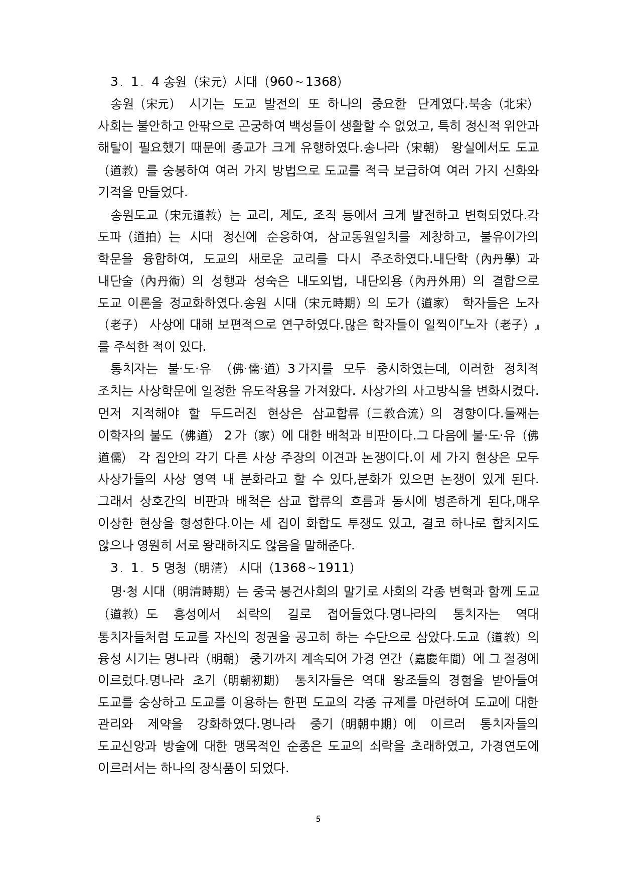 中韩古代道教的发展历史和对比-14726字.docx 第7页