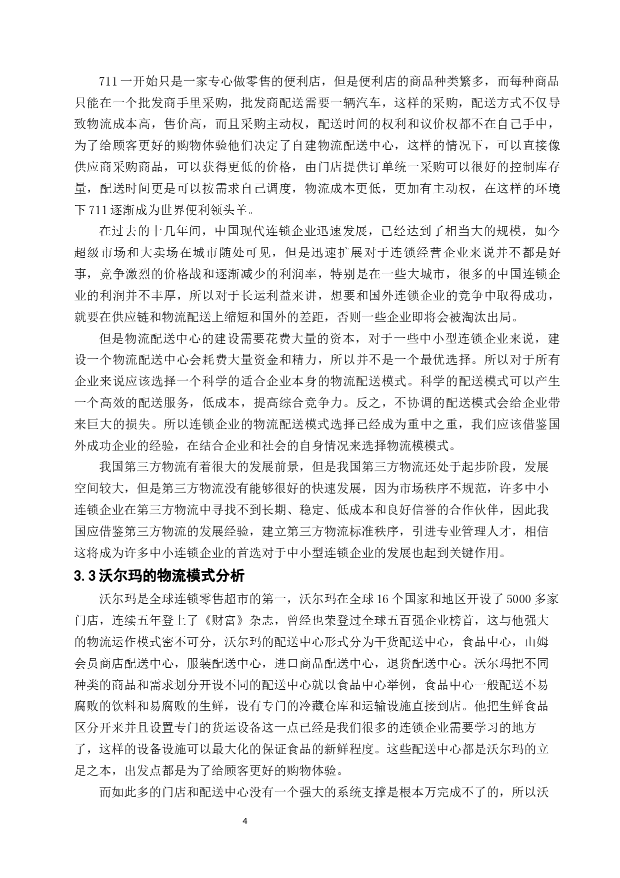 论物流配送是连锁经营成功的重要环节-11779字.docx 第8页