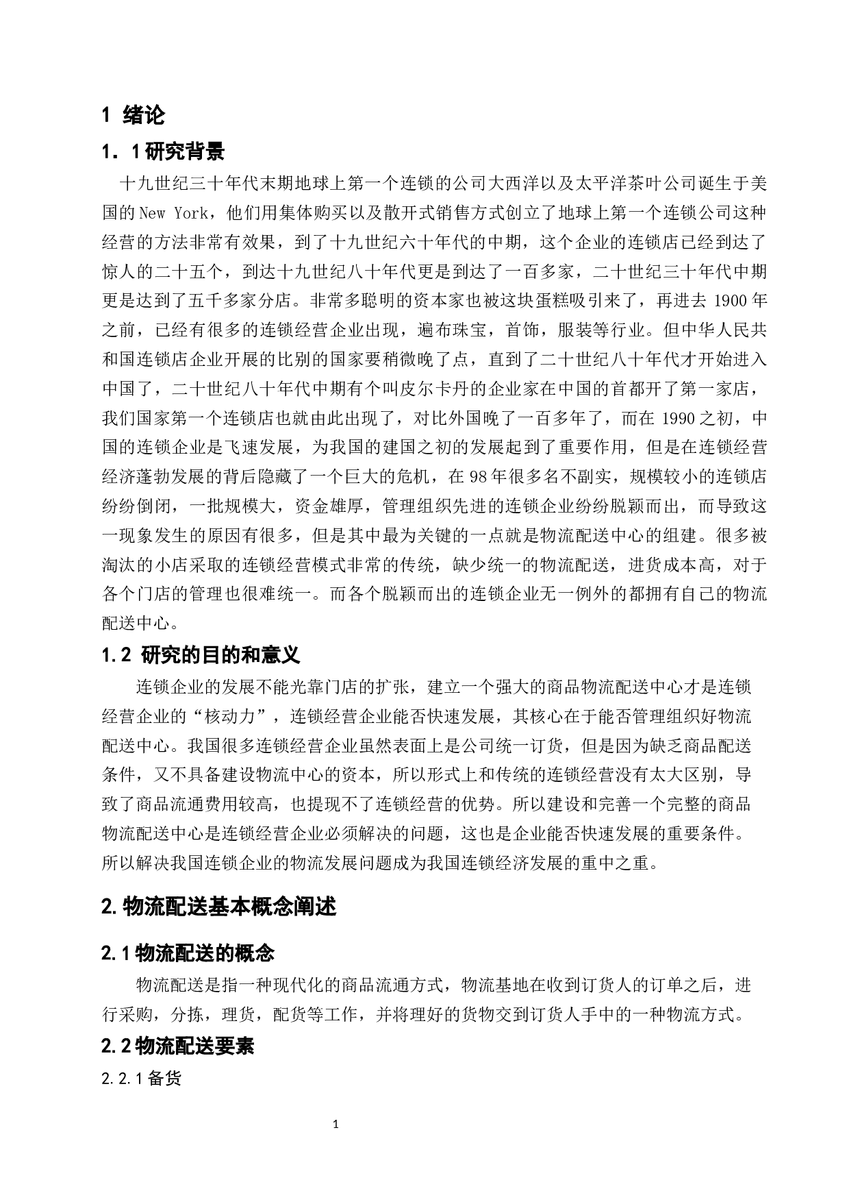 论物流配送是连锁经营成功的重要环节-11779字.docx 第5页