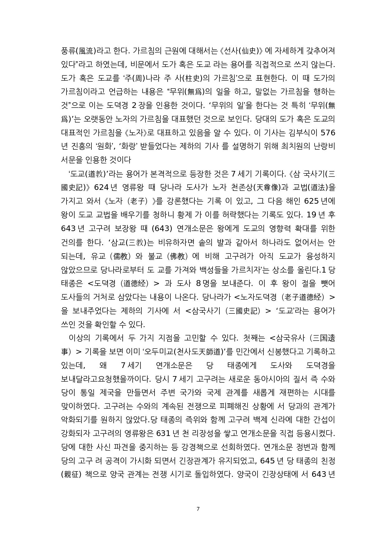 中韩古代道教的发展历史和对比-14726字.docx 第9页