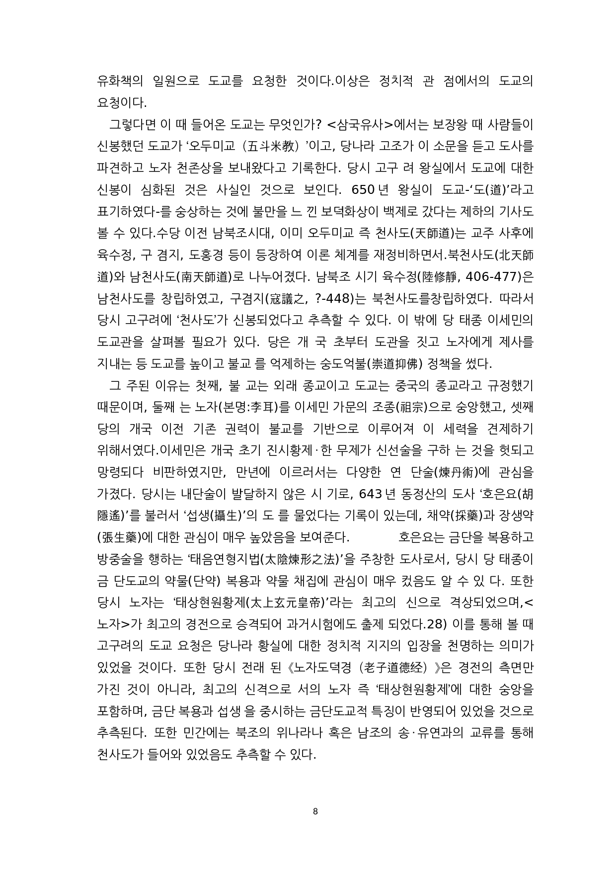 中韩古代道教的发展历史和对比-14726字.docx 第10页