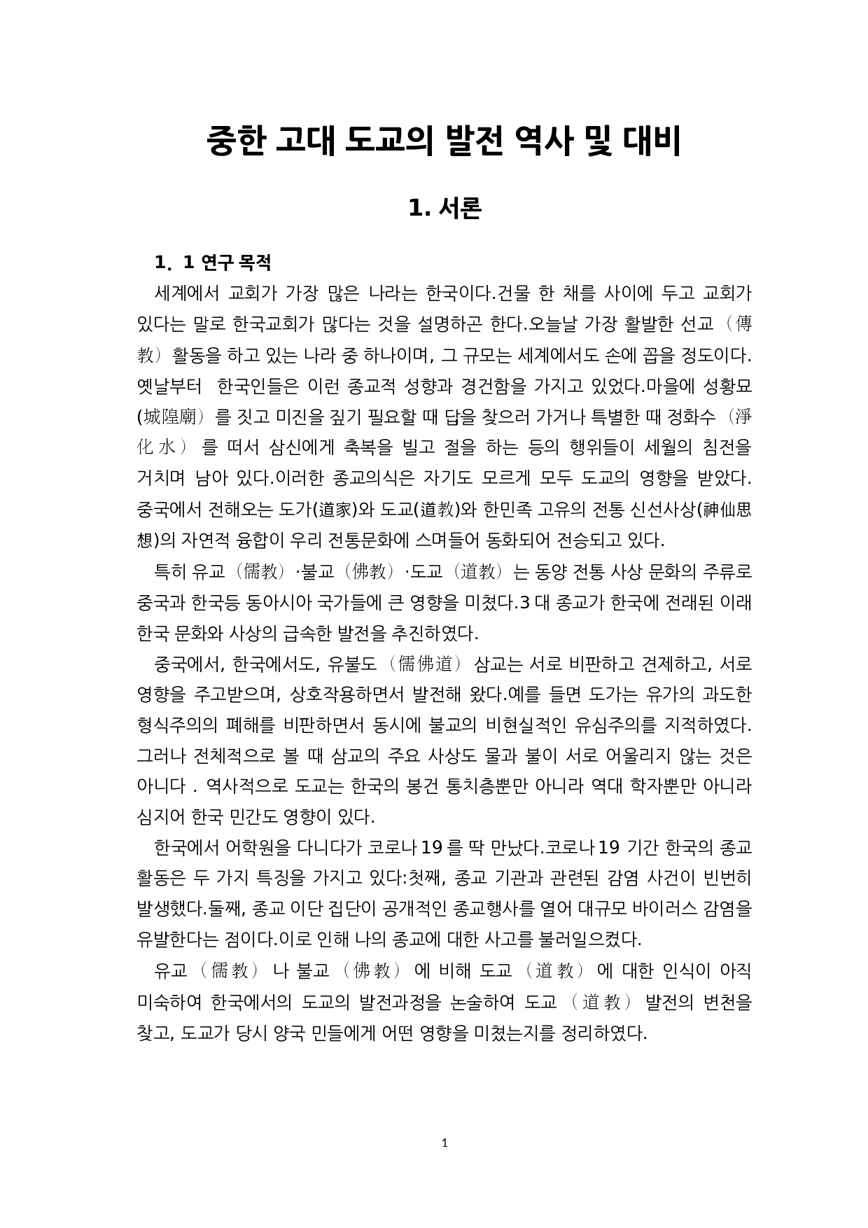 中韩古代道教的发展历史和对比-14726字.docx 第3页