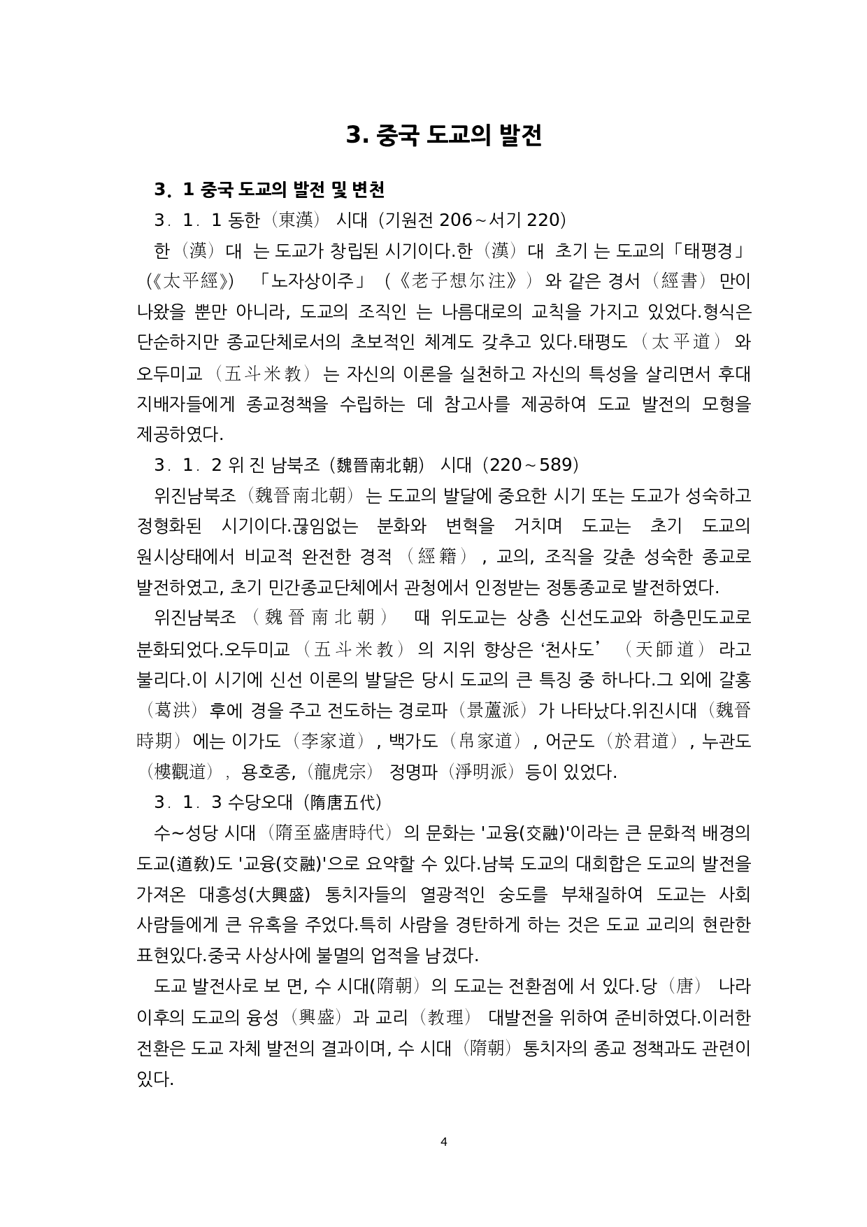 中韩古代道教的发展历史和对比-14726字.docx 第6页