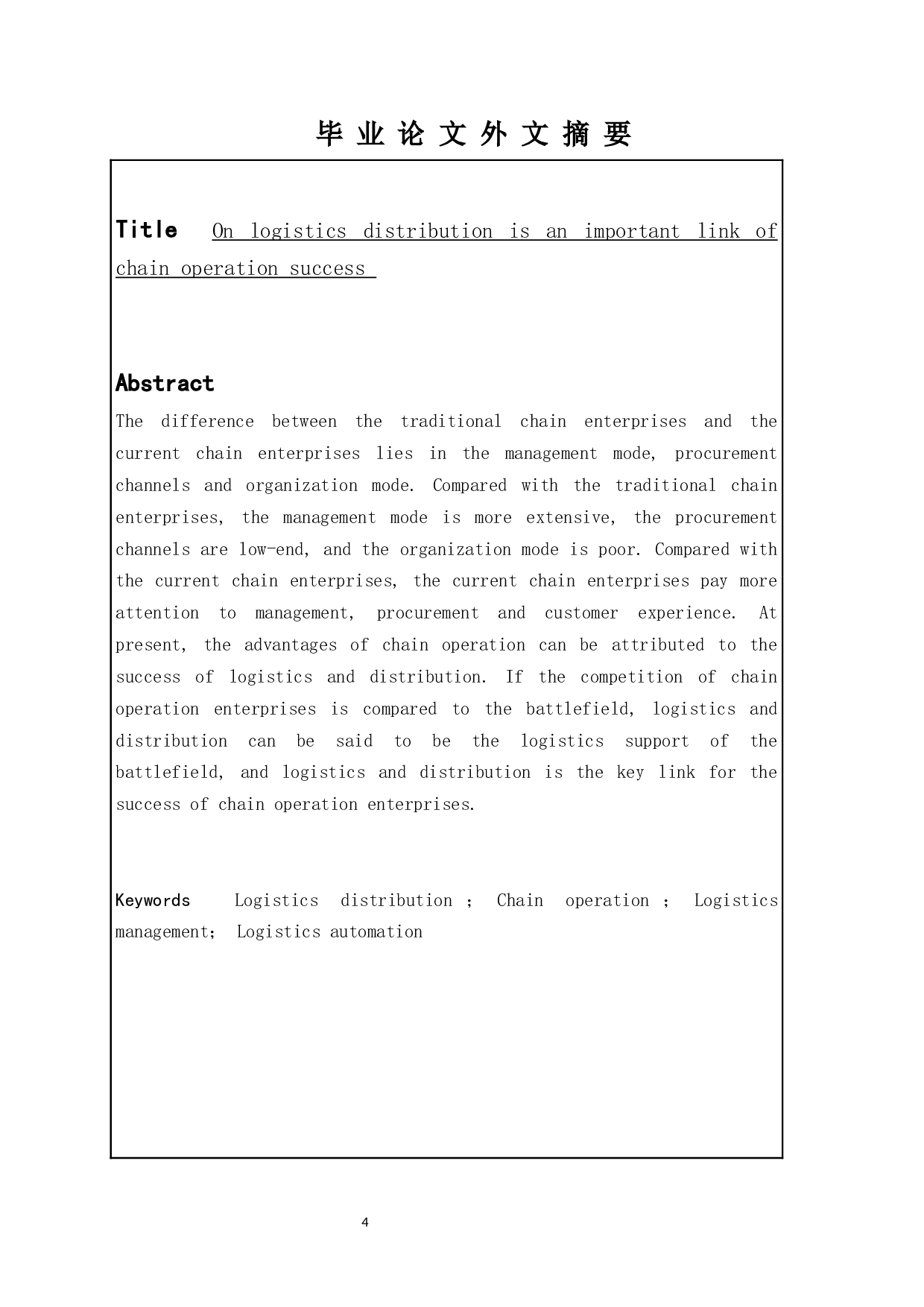 论物流配送是连锁经营成功的重要环节-11779字.docx 第2页