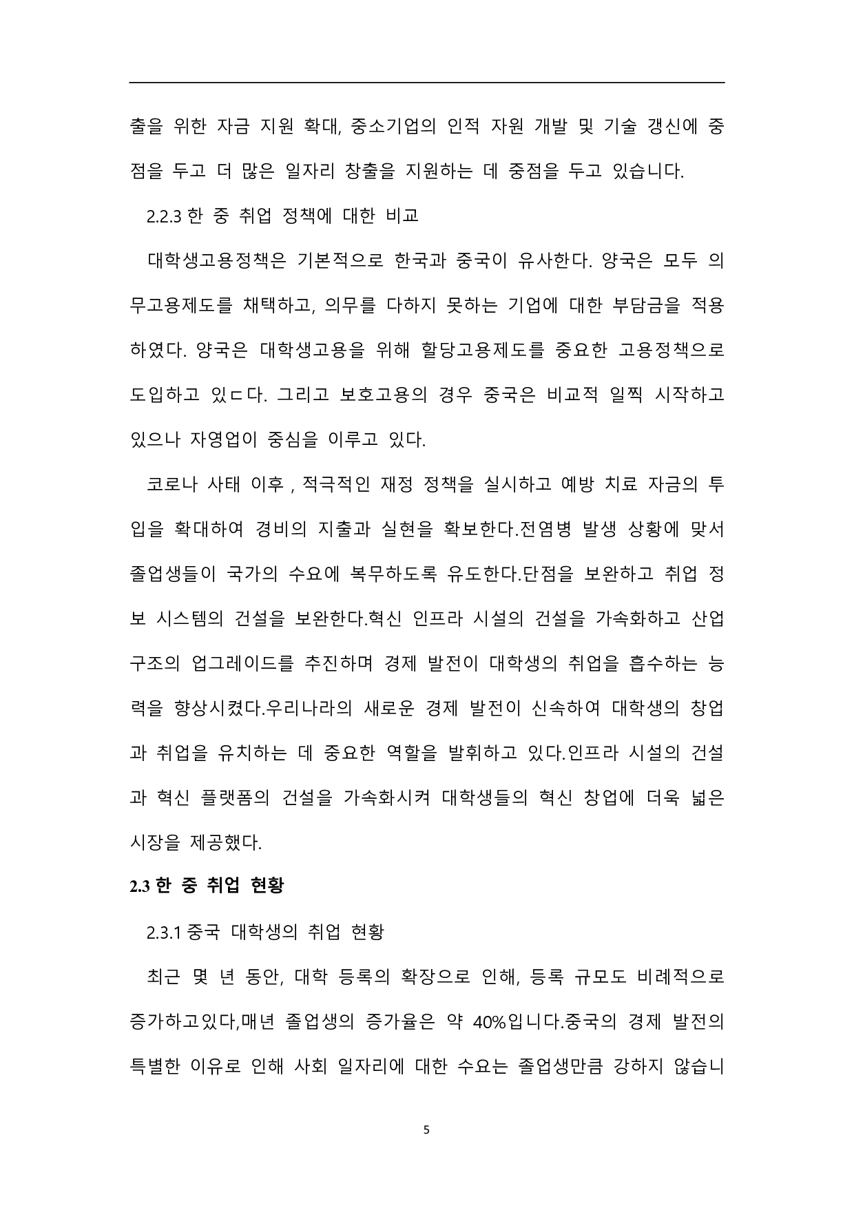 中韩大学生就业问题比较研究-7949字.pdf 第8页