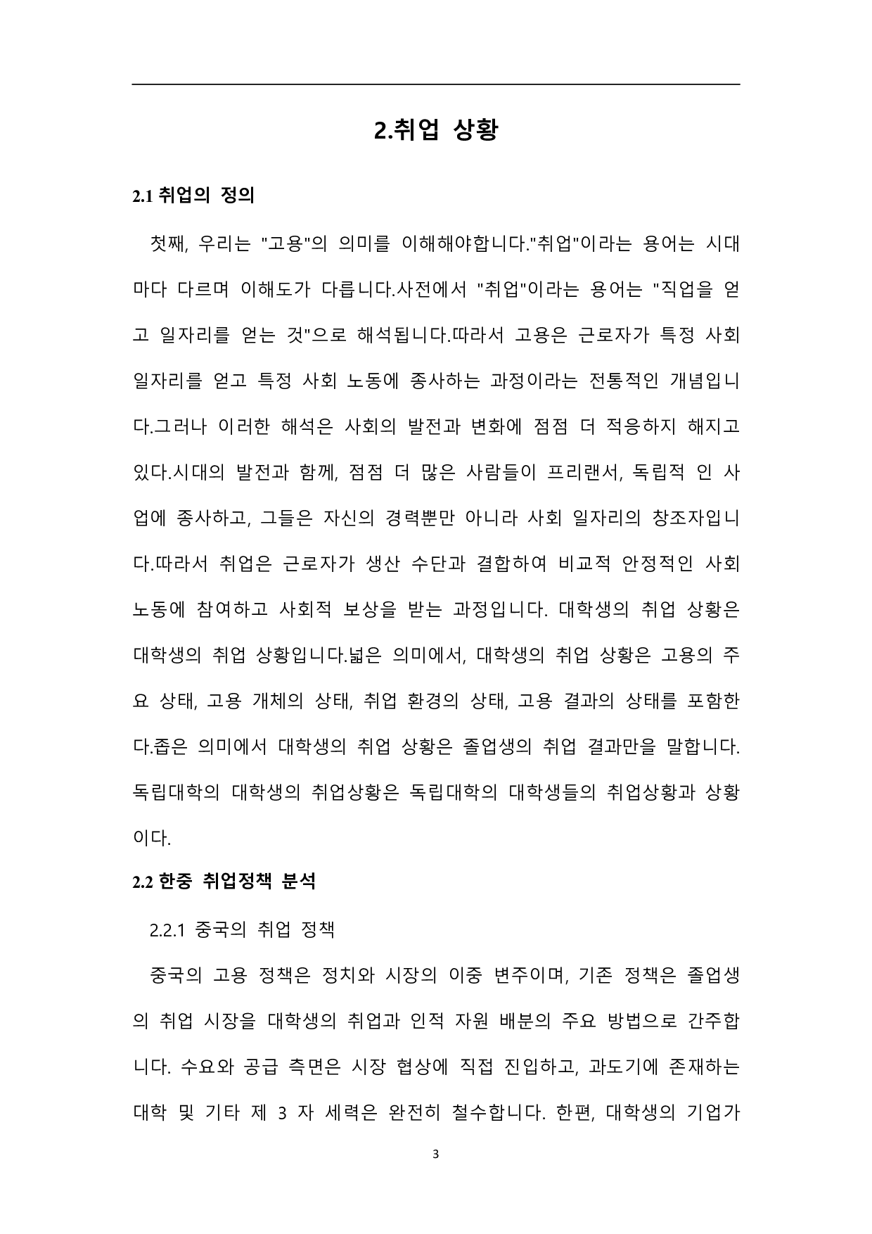 中韩大学生就业问题比较研究-7949字.pdf 第6页