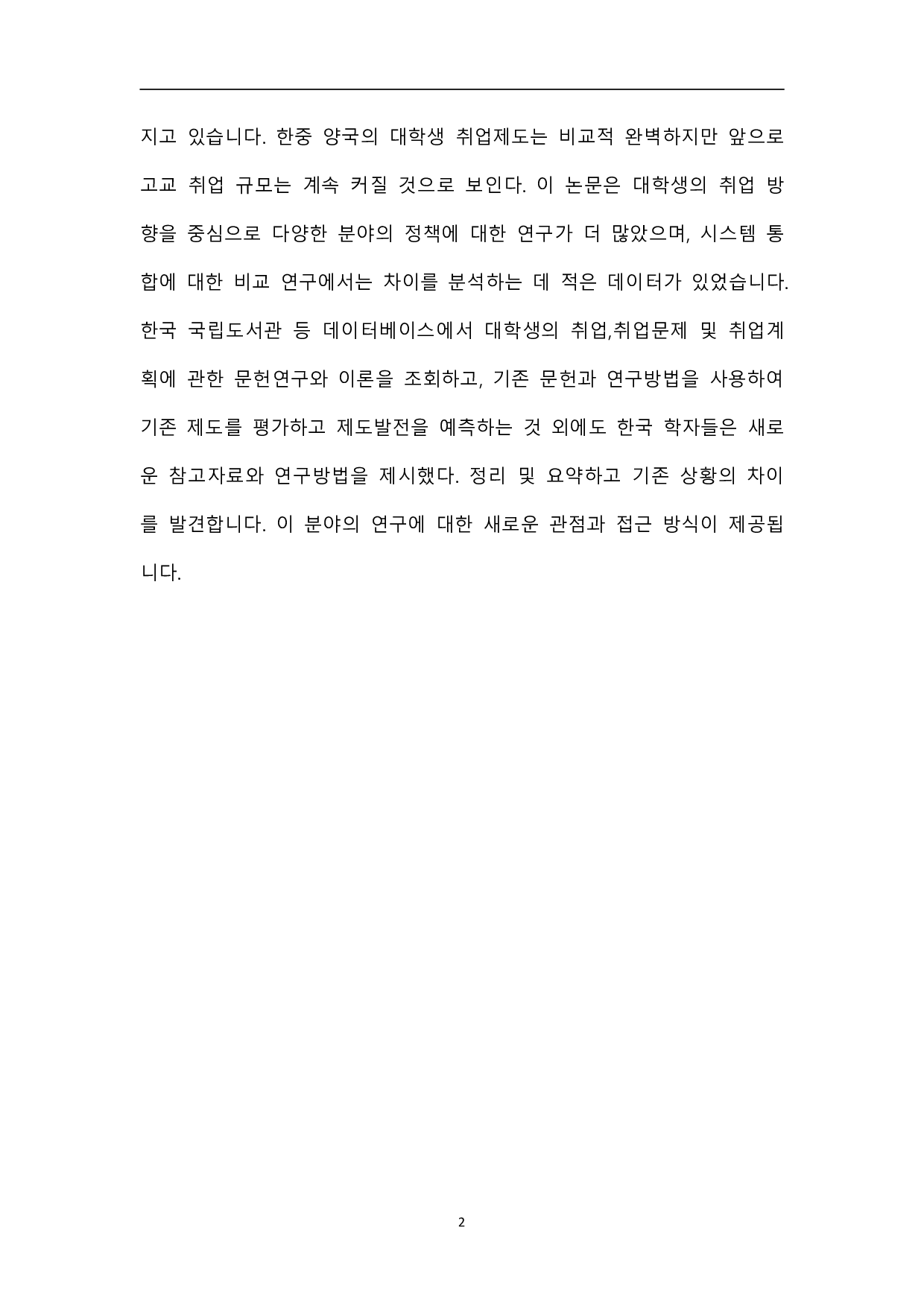 中韩大学生就业问题比较研究-7949字.pdf 第5页