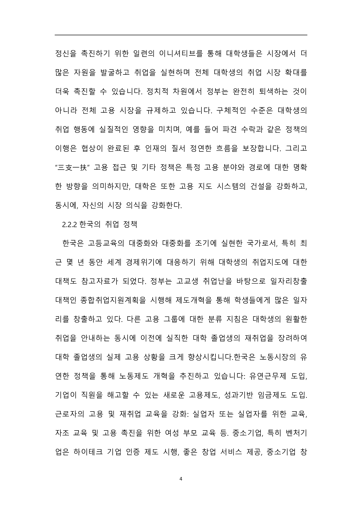 中韩大学生就业问题比较研究-7949字.pdf 第7页
